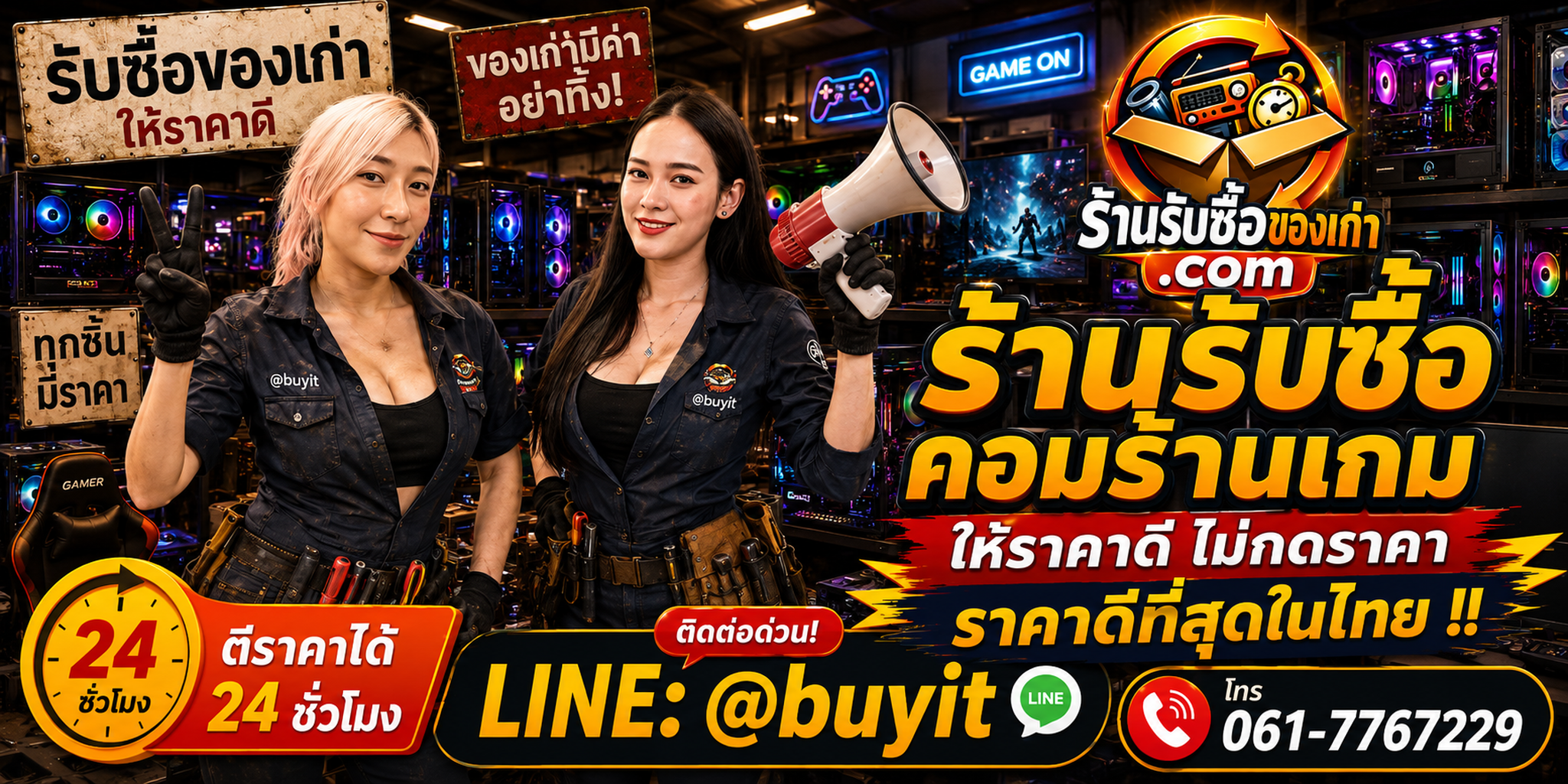 ร้านรับซื้อ คอมร้านเกม เก่าและมือสอง รับถึงที่ ตีราคา 24 ชั่วโมง LINE @buyit โทร 061-7767229