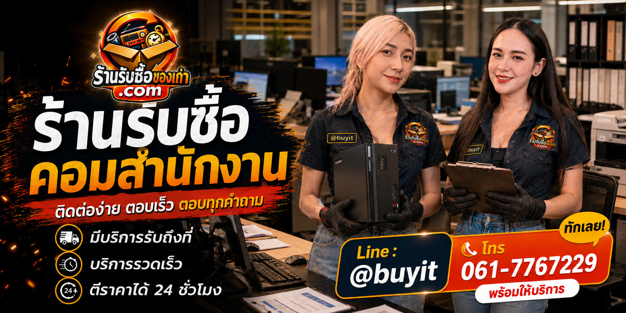 ร้านรับซื้อ คอมสำนักงาน ติดต่อสะดวก รับถึงที่ ตีราคา 24 ชั่วโมง LINE @buyit โทร 061-7767229