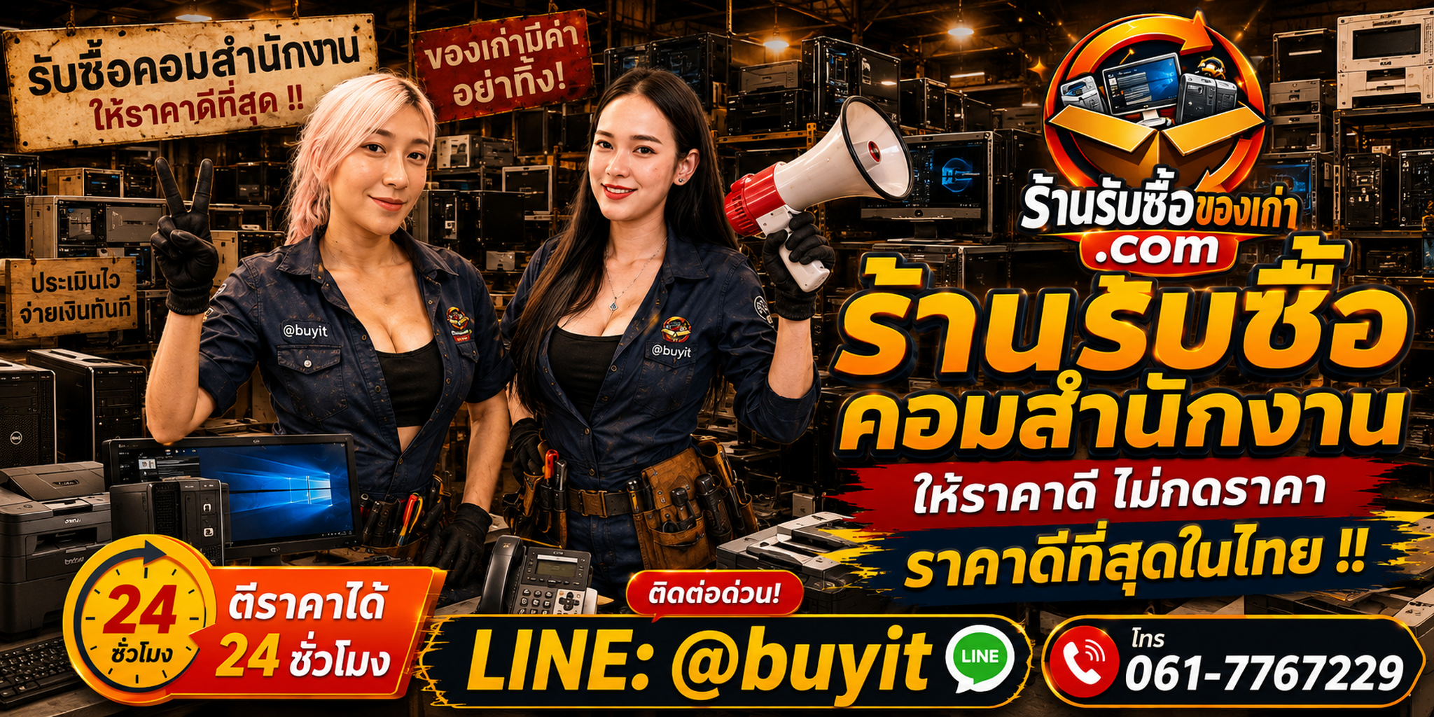 ร้านรับซื้อ คอมสำนักงาน เก่าและมือสอง รับถึงที่ ตีราคา 24 ชั่วโมง LINE @buyit โทร 061-7767229