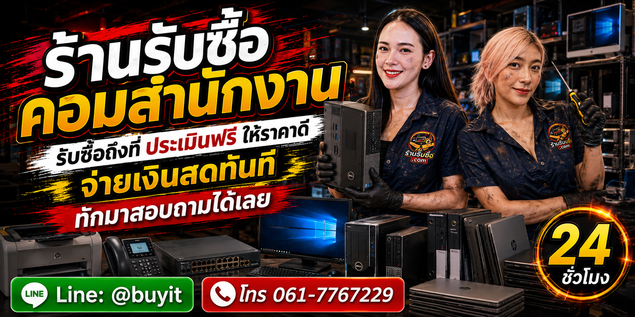 ร้านรับซื้อ คอมสำนักงาน งานยกล็อต รับถึงที่และประเมินตามรุ่น CPU RAM SSD HDD สภาพ และจำนวน