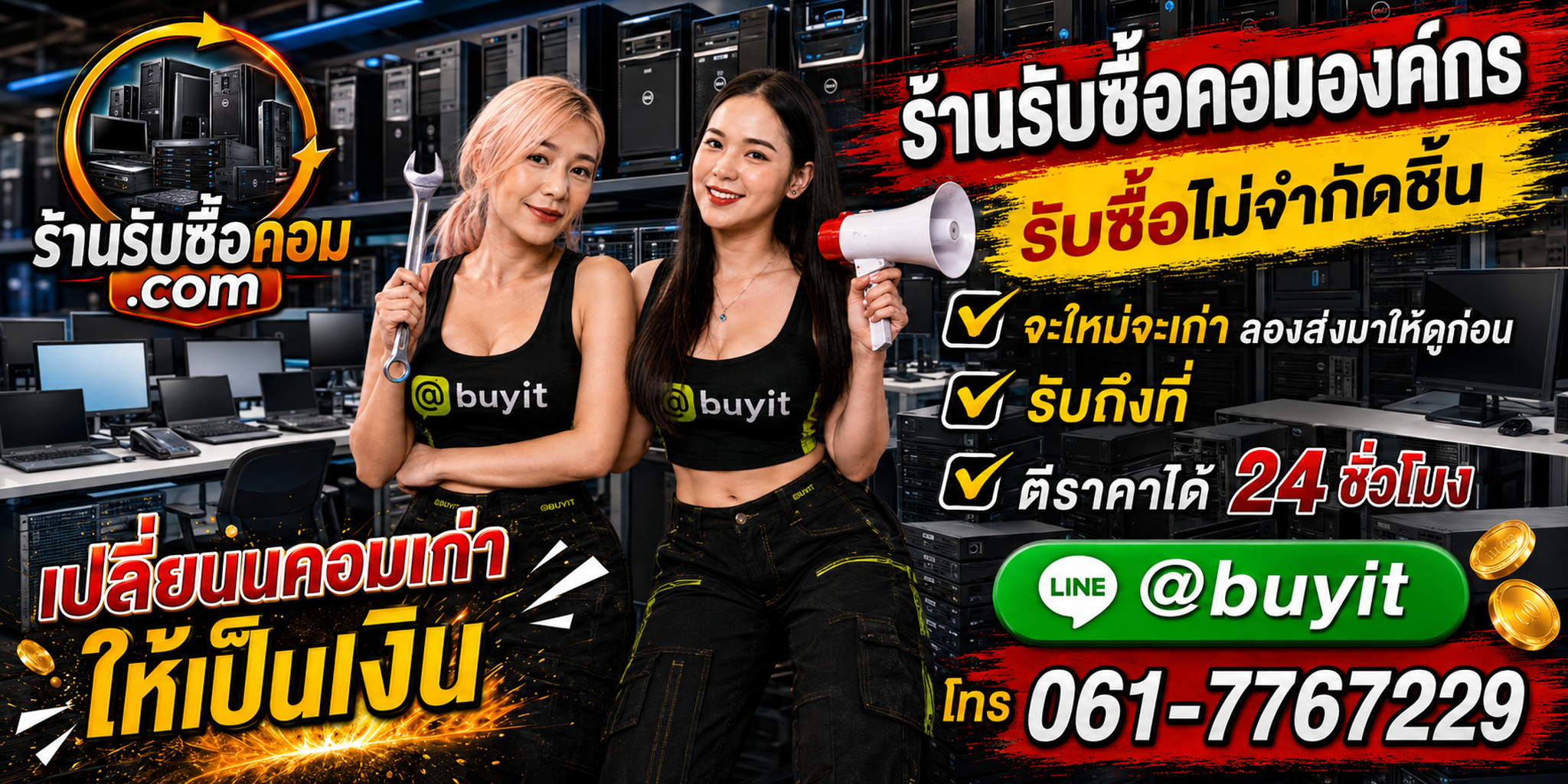 ร้านรับซื้อ คอมองค์กร ปลดระวางยกล็อต รับถึงที่ ตีราคา 24 ชั่วโมง