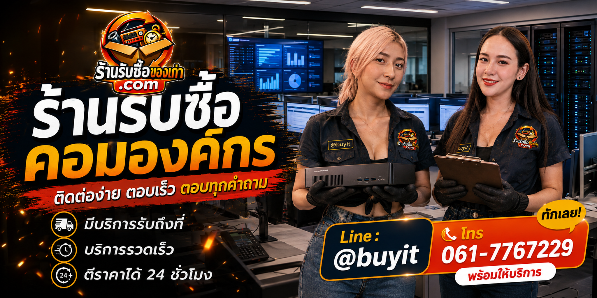 ร้านรับซื้อ คอมองค์กร ติดต่อสะดวก รับถึงที่ งานปลดระวางยกล็อต LINE @buyit โทร 061-7767229