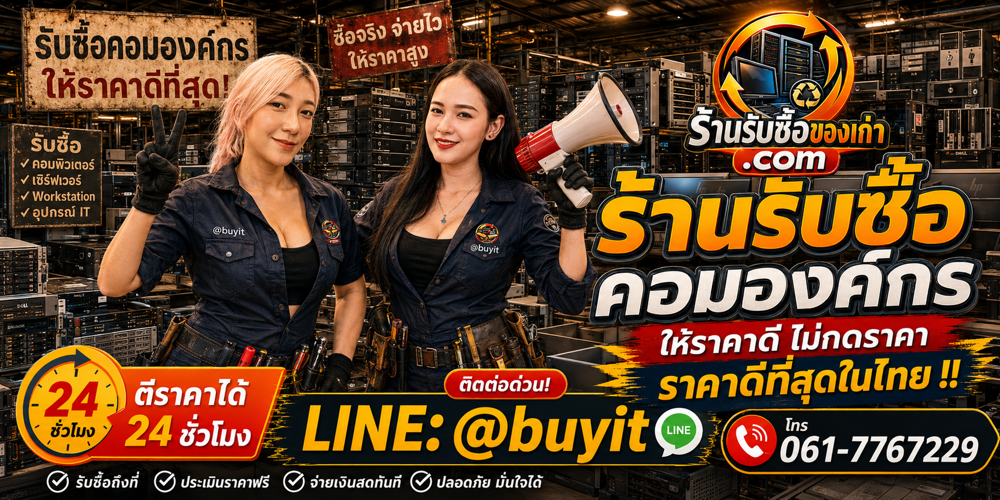 ร้านรับซื้อ คอมองค์กร เก่า มือสอง ปลดระวางยกล็อต รับถึงที่ LINE @buyit โทร 061-7767229