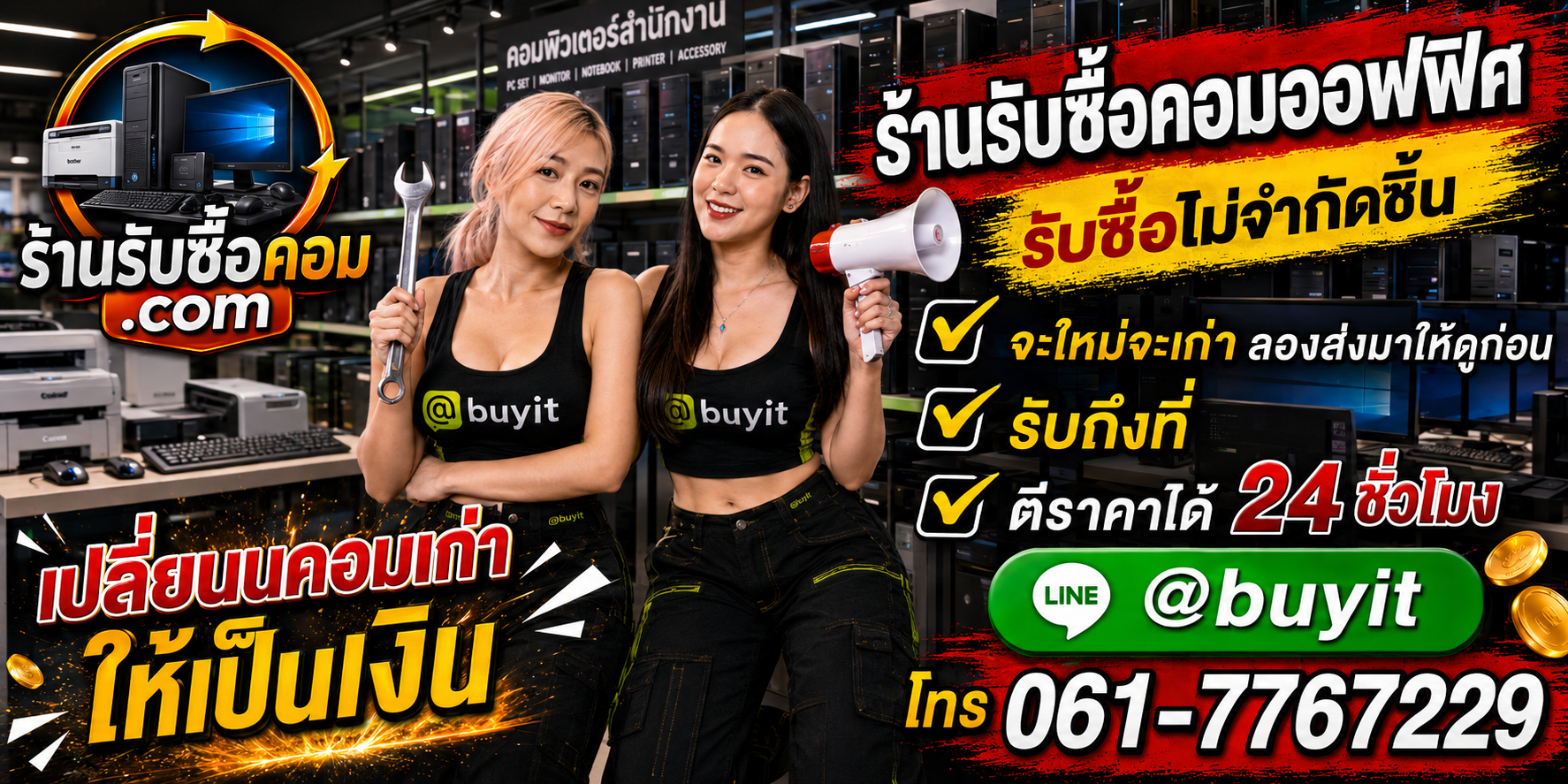 ร้านรับซื้อ คอมออฟฟิศ เก่า มือสอง รับถึงที่ ตีราคา 24 ชั่วโมง