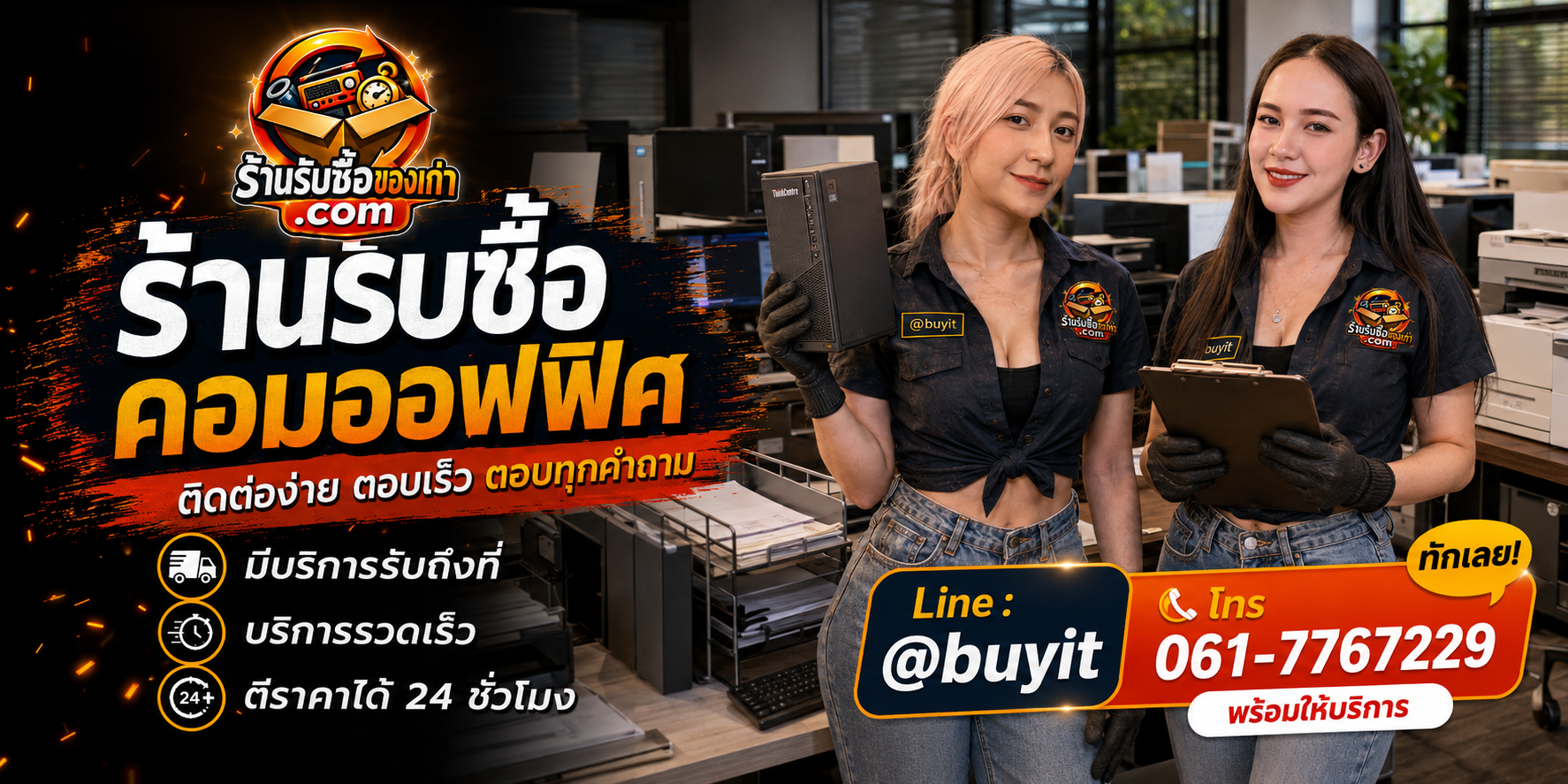 ร้านรับซื้อ คอมออฟฟิศ ติดต่อสะดวก รับถึงที่ ตีราคา 24 ชั่วโมง LINE @buyit โทร 061-7767229
