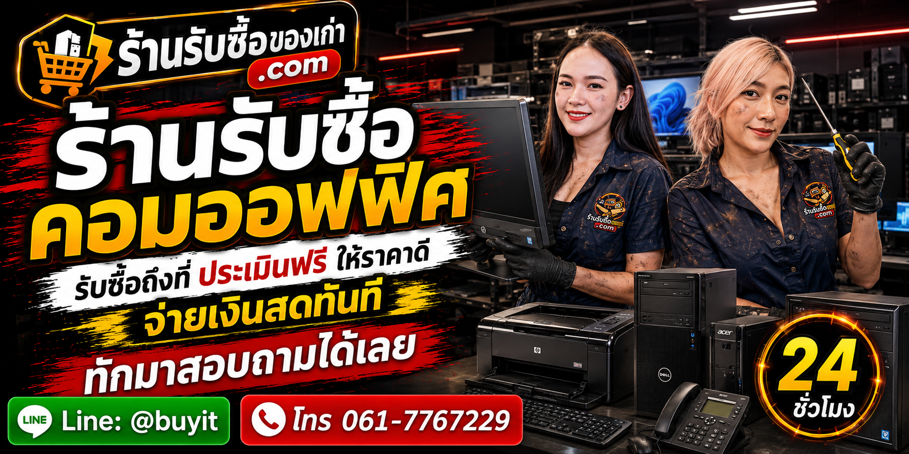 ร้านรับซื้อ คอมออฟฟิศ ไม่จำกัดจำนวน รับถึงที่และประเมินตามรุ่น CPU RAM SSD และสภาพ