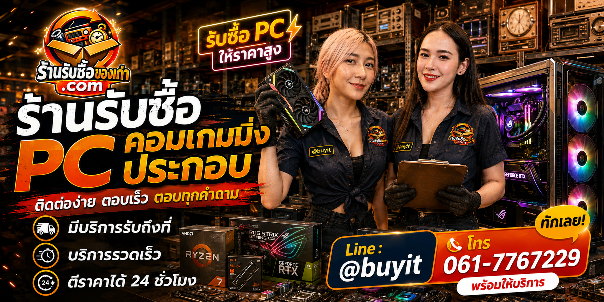 ร้านรับซื้อ คอมเกมมิ่งประกอบ ติดต่อสะดวก รับถึงที่ ตีราคา 24 ชั่วโมง LINE @buyit โทร 061-7767229