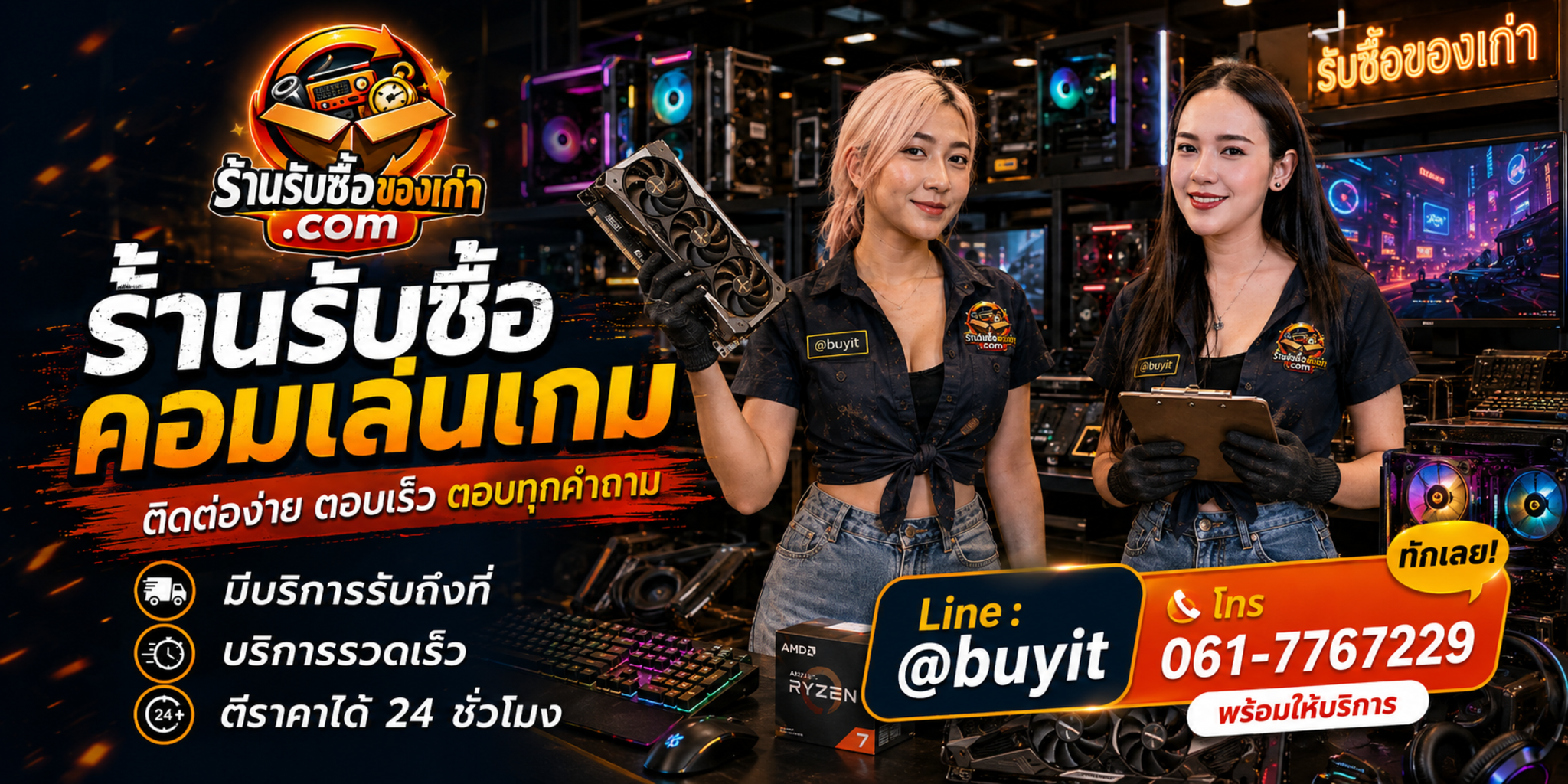 ร้านรับซื้อ คอมเล่นเกม ติดต่อสะดวก รับถึงที่ ตีราคา 24 ชั่วโมง LINE @buyit โทร 061-7767229