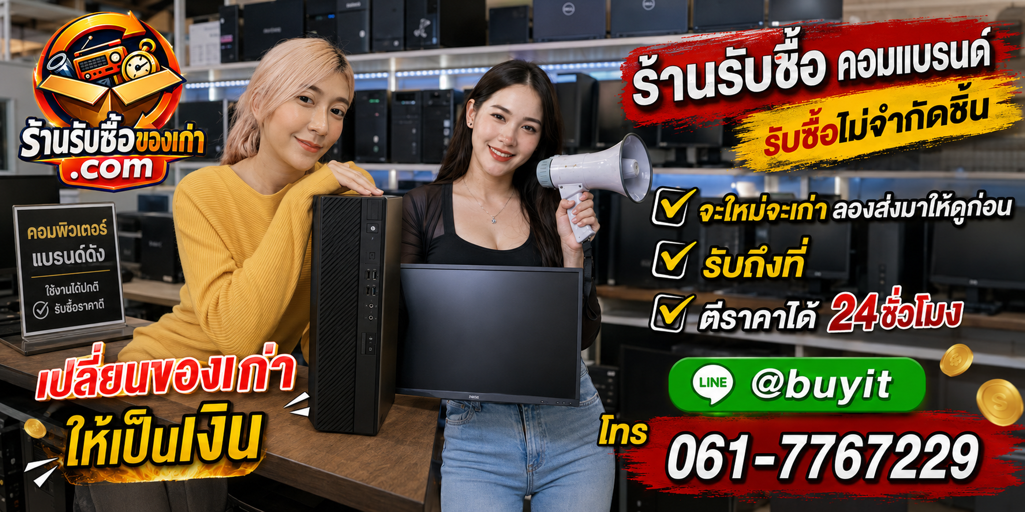 ร้านรับซื้อ คอมแบรนด์ เก่าและมือสอง รับถึงที่ ตีราคา 24 ชั่วโมง