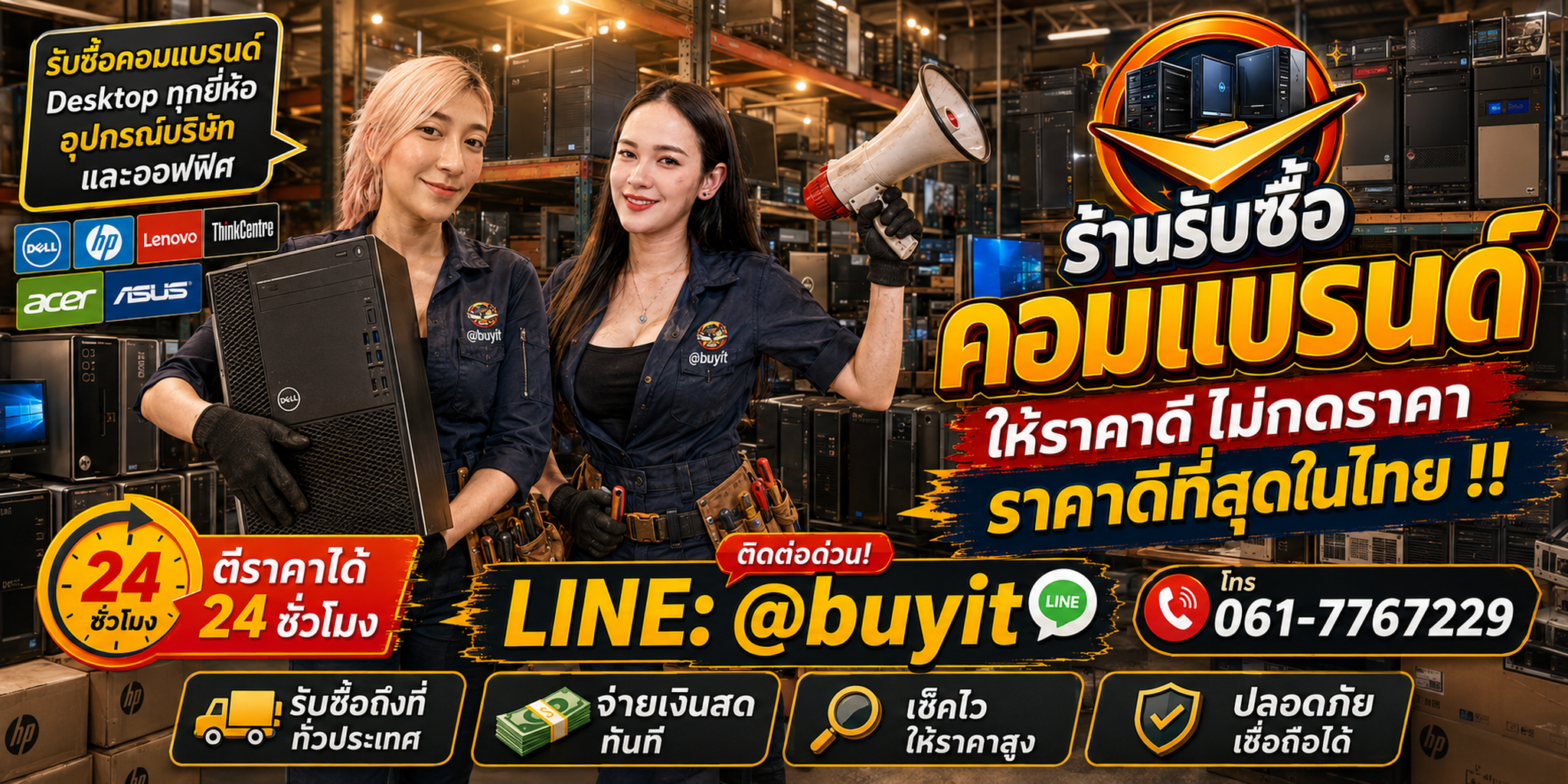 ร้านรับซื้อ คอมแบรนด์ เก่าและมือสอง รับถึงที่ ตีราคา 24 ชั่วโมง LINE @buyit โทร 061-7767229