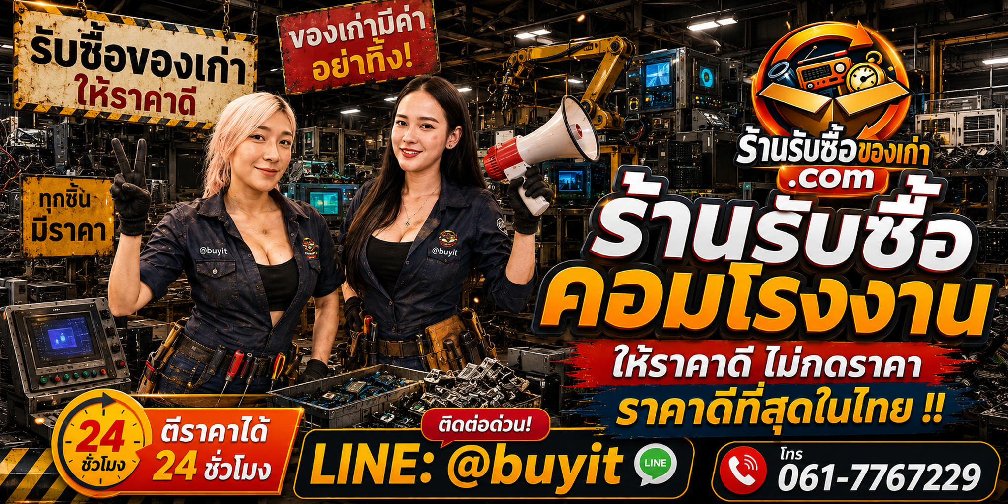 ร้านรับซื้อ คอมโรงงาน เก่าและมือสอง รับถึงที่ ตีราคา 24 ชั่วโมง LINE @buyit โทร 061-7767229