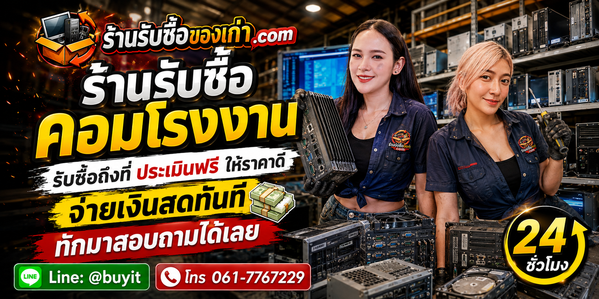 ร้านรับซื้อ คอมโรงงาน งานยกล็อต รับถึงที่และประเมินตามรุ่น CPU RAM Storage GPU และสภาพ