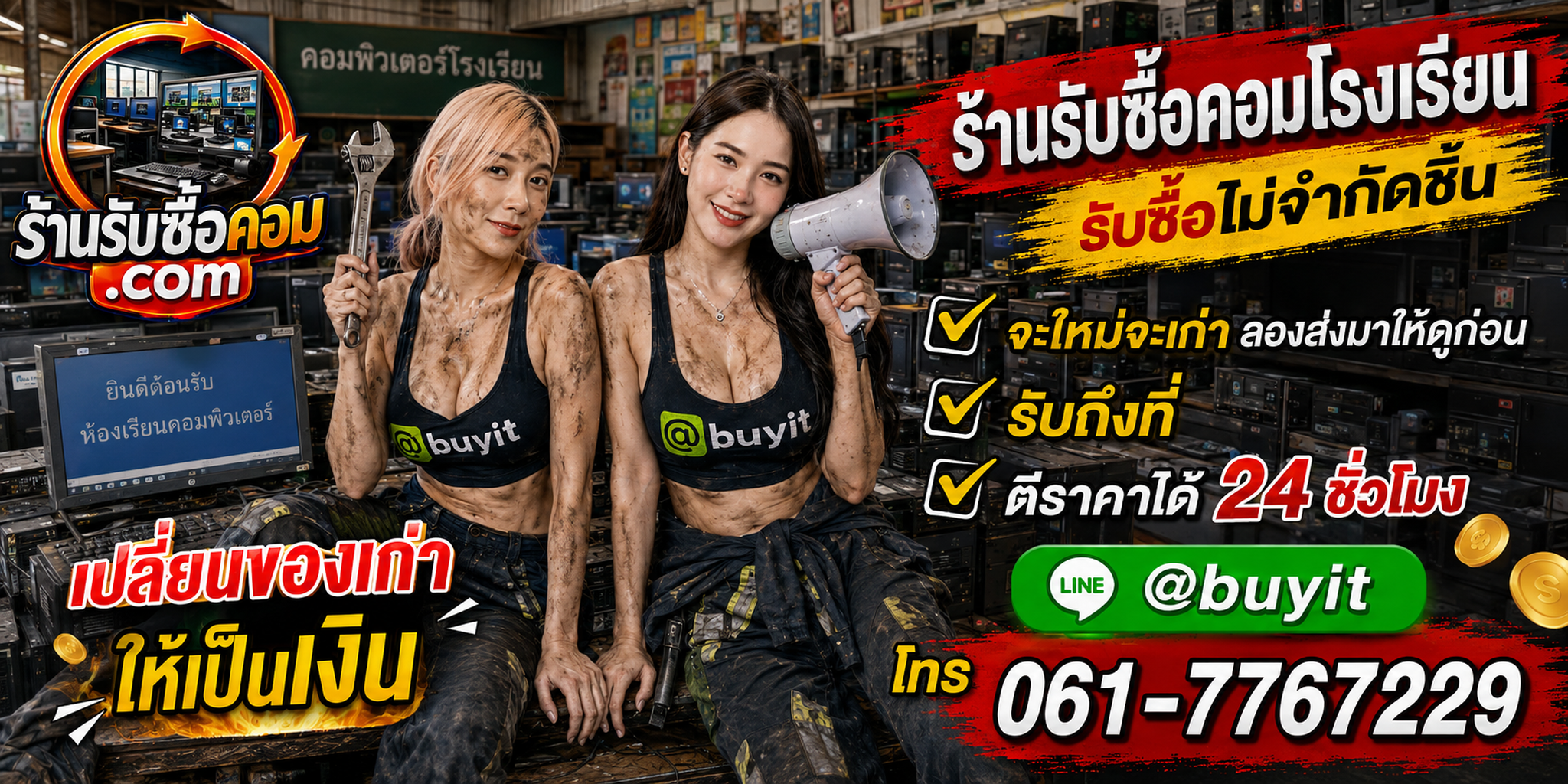 ร้านรับซื้อ คอมโรงเรียน เก่า มือสอง รับถึงที่ ตีราคา 24 ชั่วโมง
