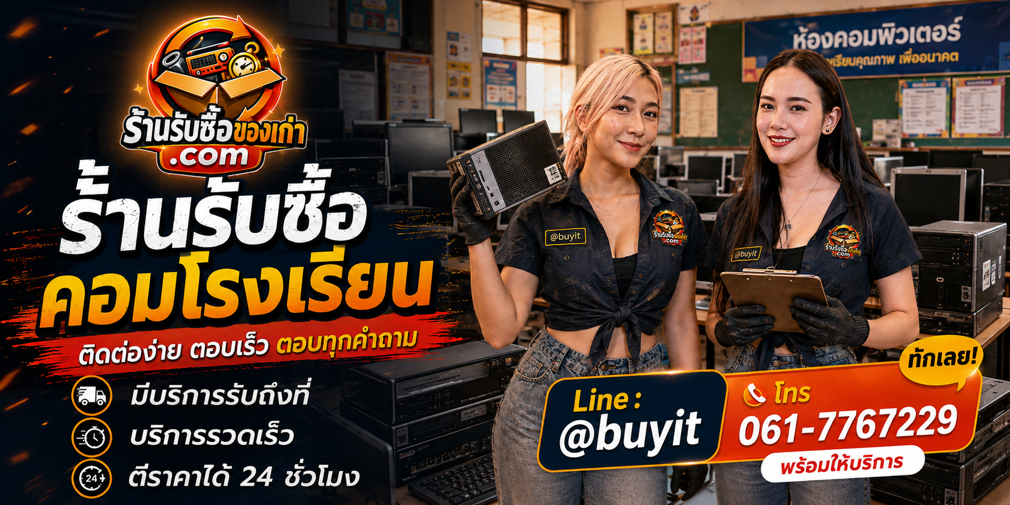 ร้านรับซื้อ คอมโรงเรียน ติดต่อสะดวก รับถึงที่ ตีราคา 24 ชั่วโมง LINE @buyit โทร 061-7767229