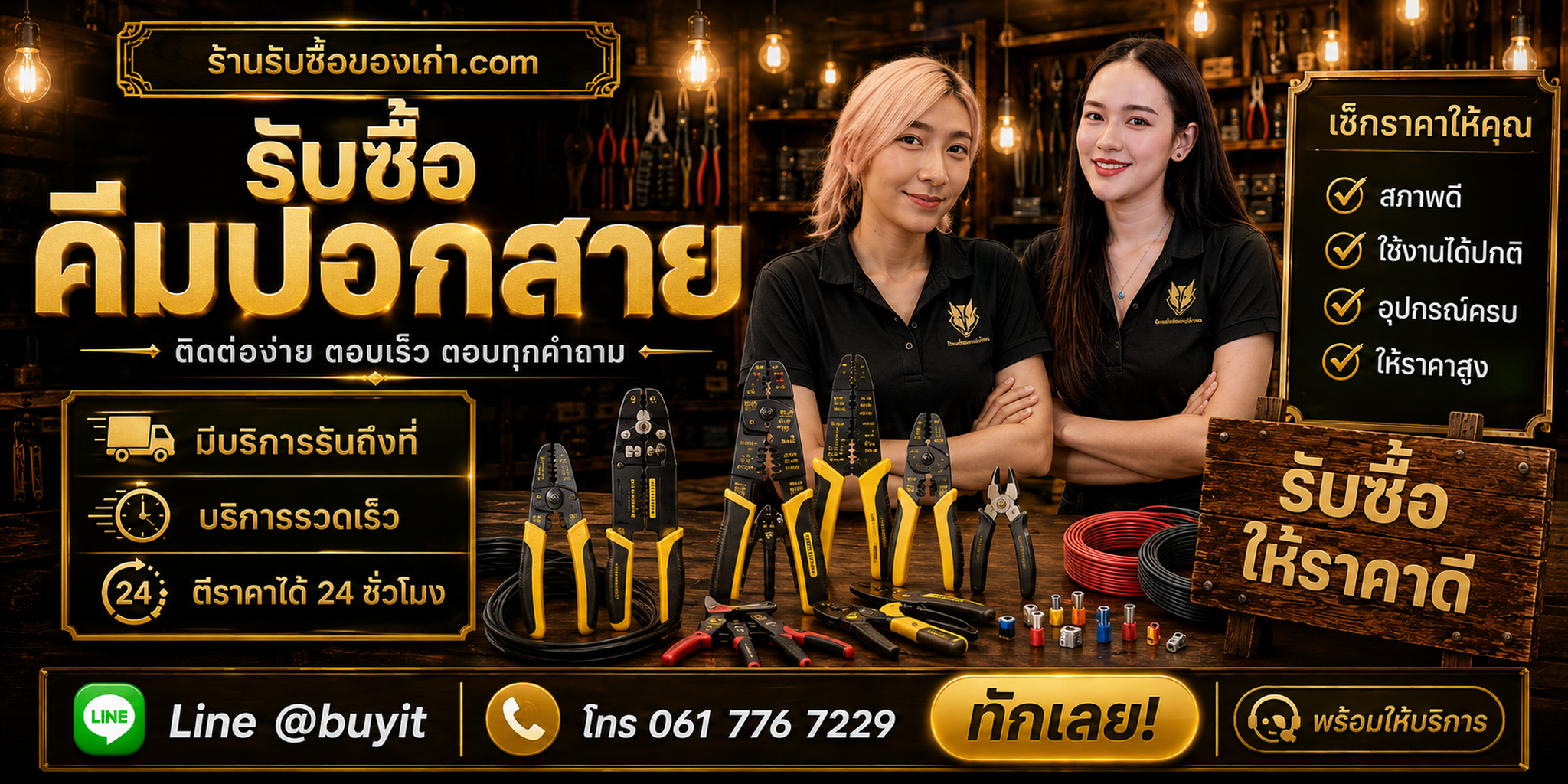 ร้านรับซื้อคีมปอกสายติดต่อสะดวก รับถึงที่ ตีราคา 24 ชั่วโมง