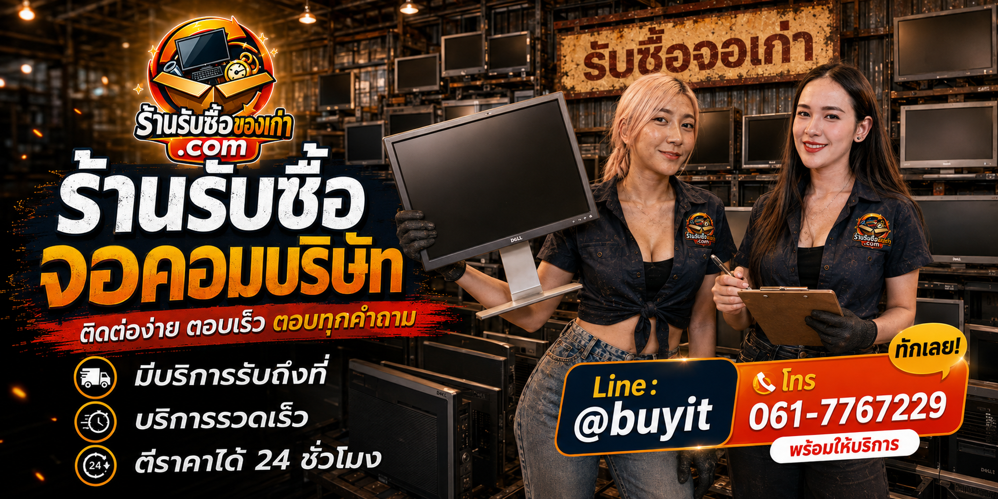 ร้านรับซื้อ จอคอมบริษัท ติดต่อสะดวก รับถึงที่ ตีราคา 24 ชั่วโมง LINE @buyit โทร 061-7767229