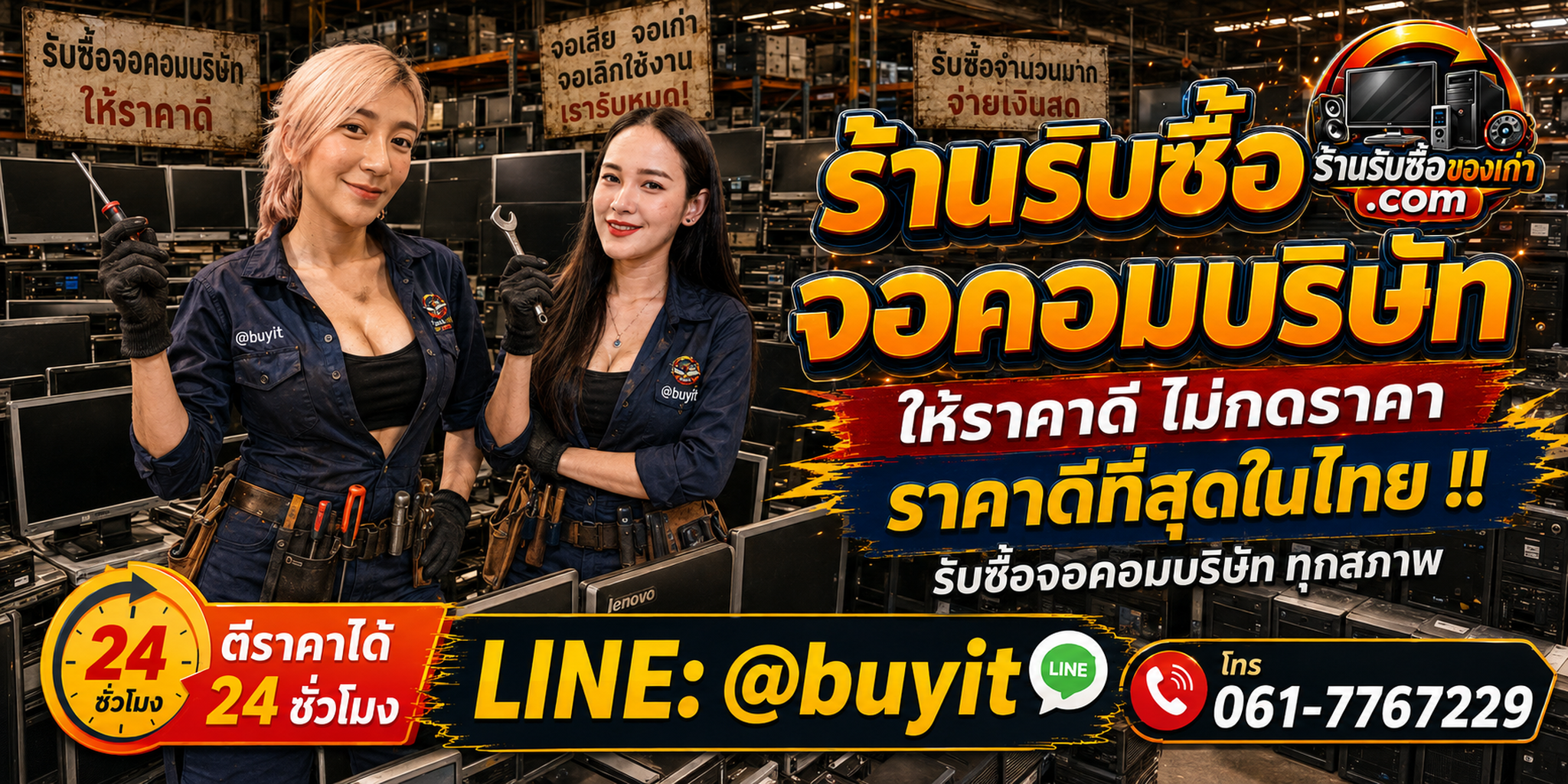 ร้านรับซื้อ จอคอมบริษัท เก่า มือสอง ยกล็อต รับถึงที่ ตีราคา 24 ชั่วโมง LINE @buyit โทร 061-7767229