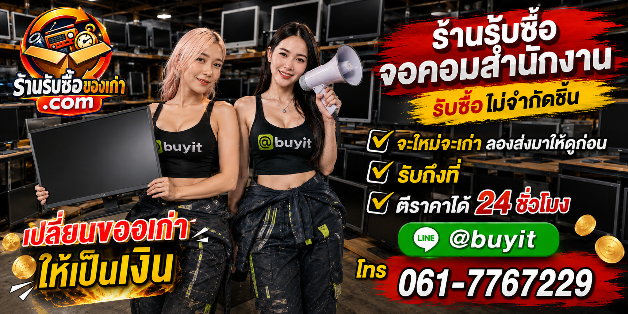 ร้านรับซื้อ จอคอมสำนักงาน เก่า มือสอง งานบริษัทและงานยกล็อต รับถึงที่ 24 ชั่วโมง