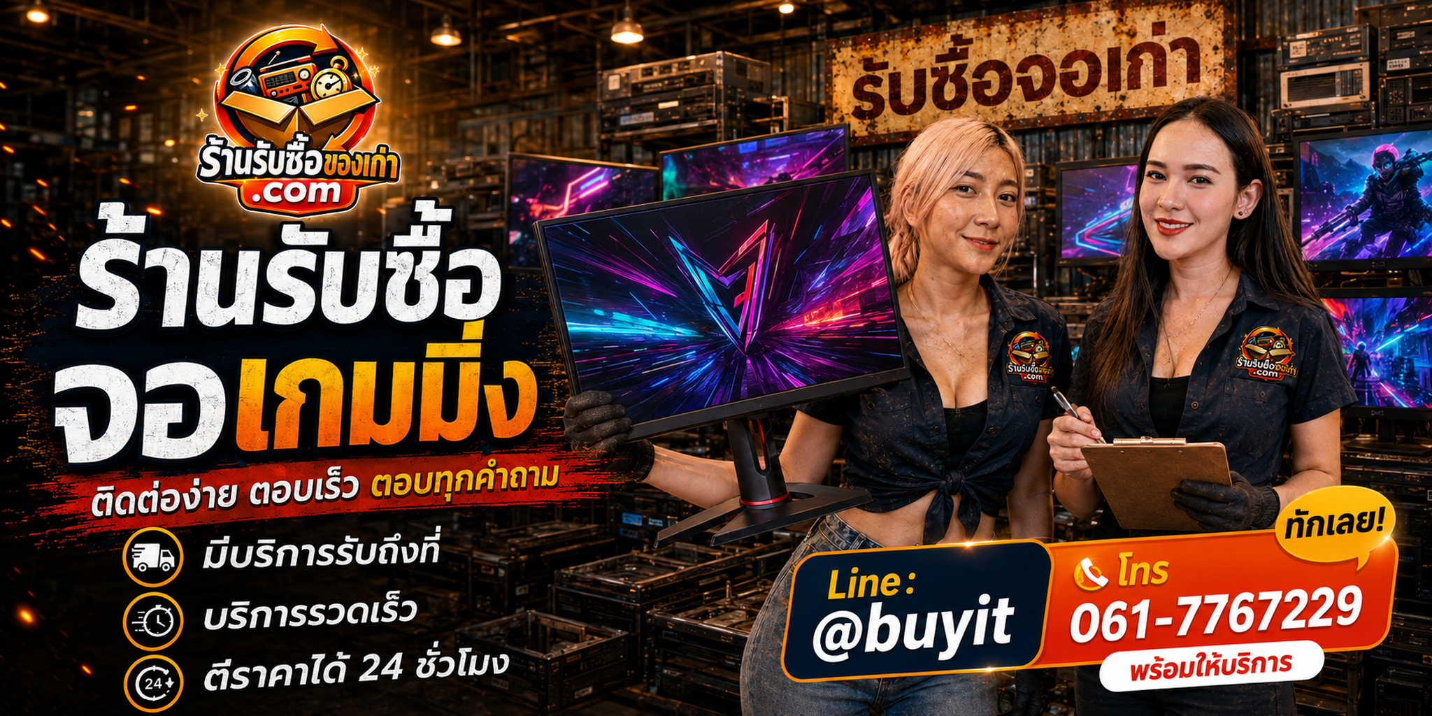 ร้านรับซื้อ จอเกมมิ่ง ติดต่อสะดวก รับถึงที่ ตีราคา 24 ชั่วโมง LINE @buyit โทร 061-7767229