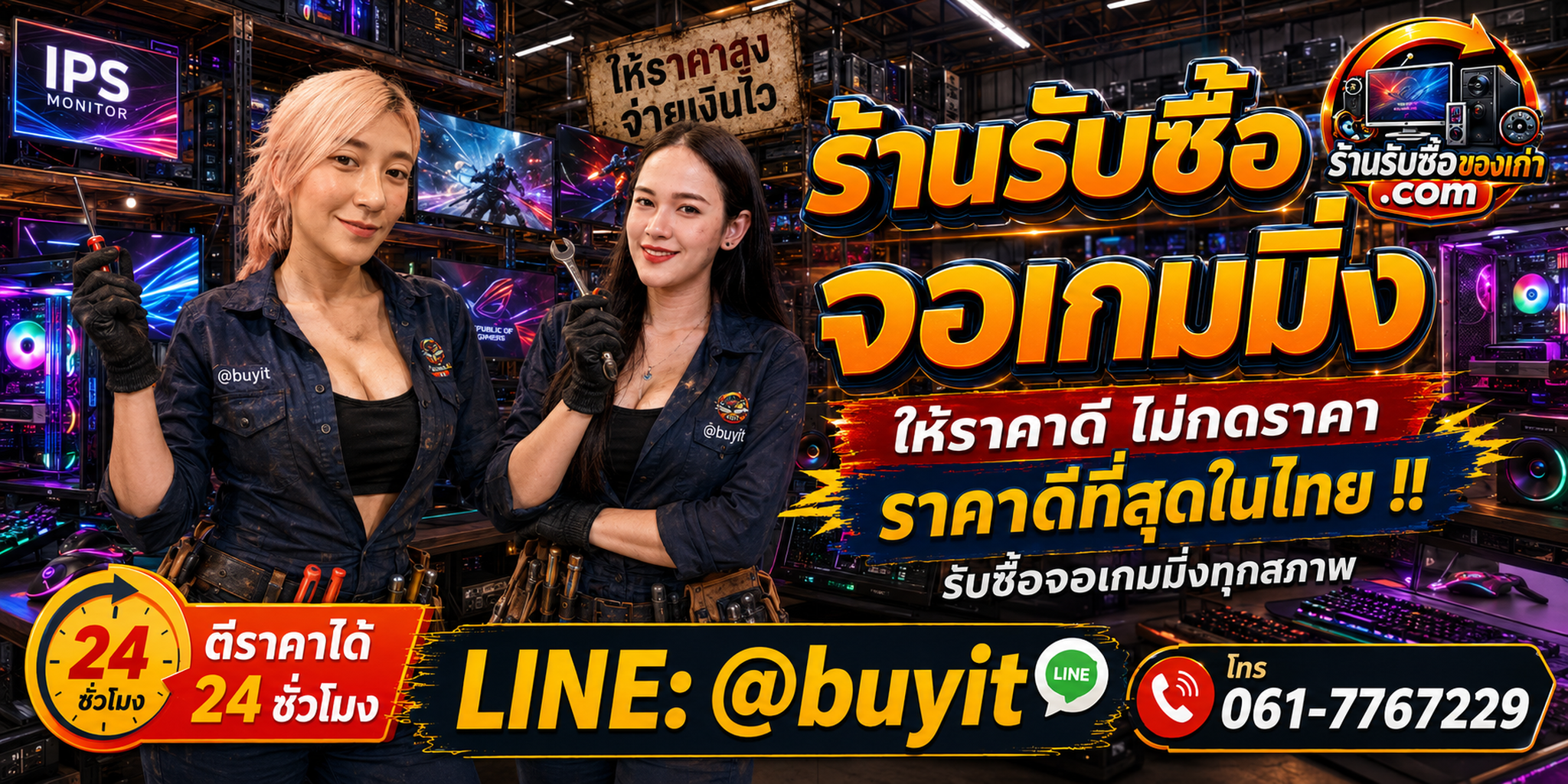 ร้านรับซื้อ จอเกมมิ่ง เก่าและมือสอง รับถึงที่ ตีราคา 24 ชั่วโมง LINE @buyit โทร 061-7767229