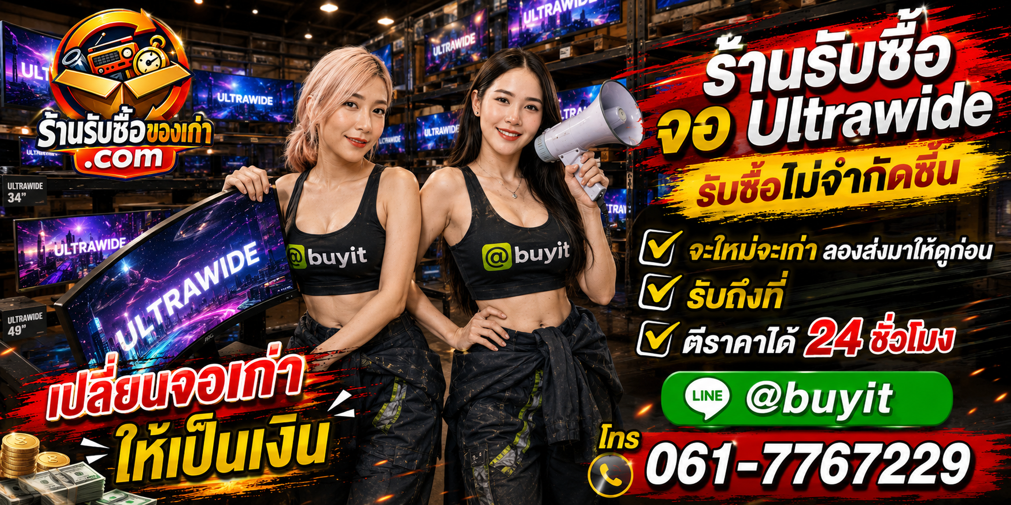 ร้านรับซื้อ จอโค้ง เก่าและมือสอง รับถึงที่ ตีราคา 24 ชั่วโมง