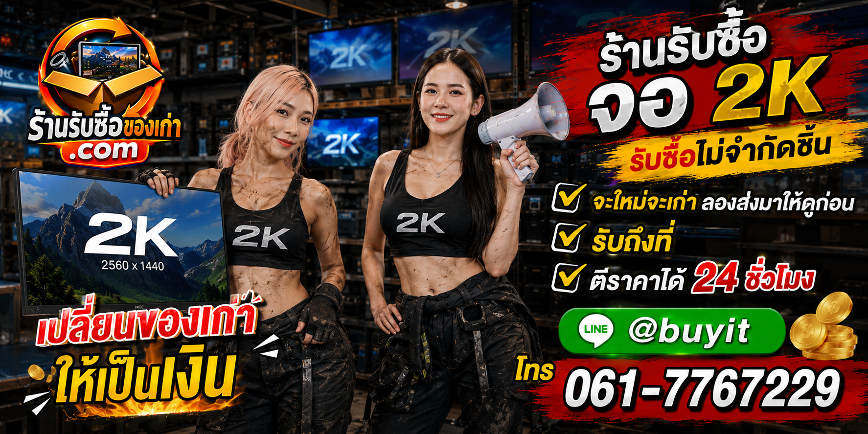 ร้านรับซื้อ จอ 2K/QHD เก่าและมือสอง รับถึงที่ ตีราคา 24 ชั่วโมง