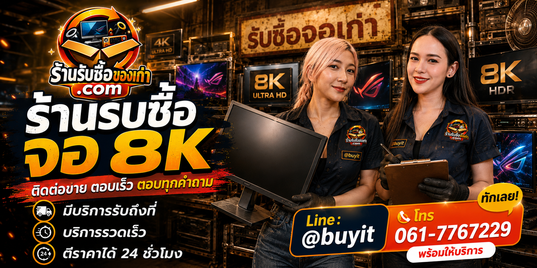 ร้านรับซื้อ จอ 8K ติดต่อสะดวก รับถึงที่ ตีราคา 24 ชั่วโมง LINE @buyit โทร 061-7767229
