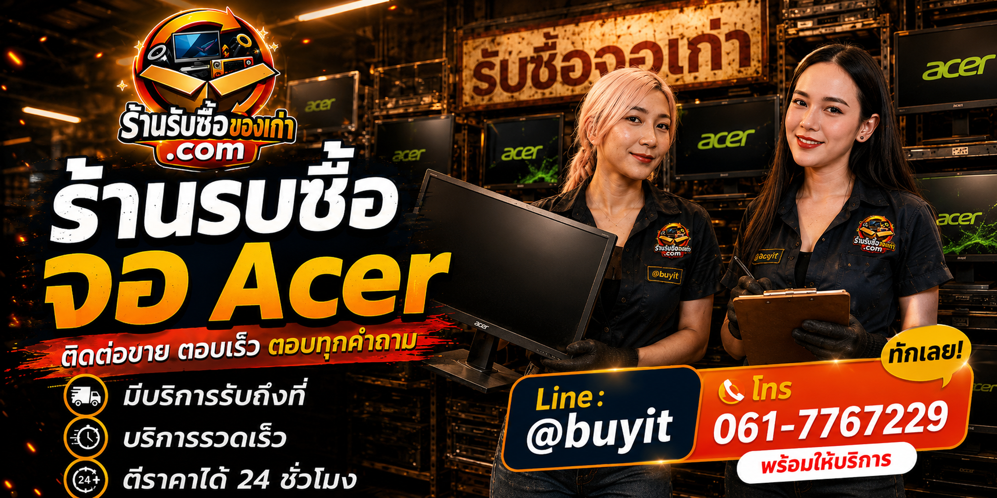 ร้านรับซื้อ จอ Acer ติดต่อสะดวก รับถึงที่ ตีราคา 24 ชั่วโมง LINE @buyit โทร 061-7767229