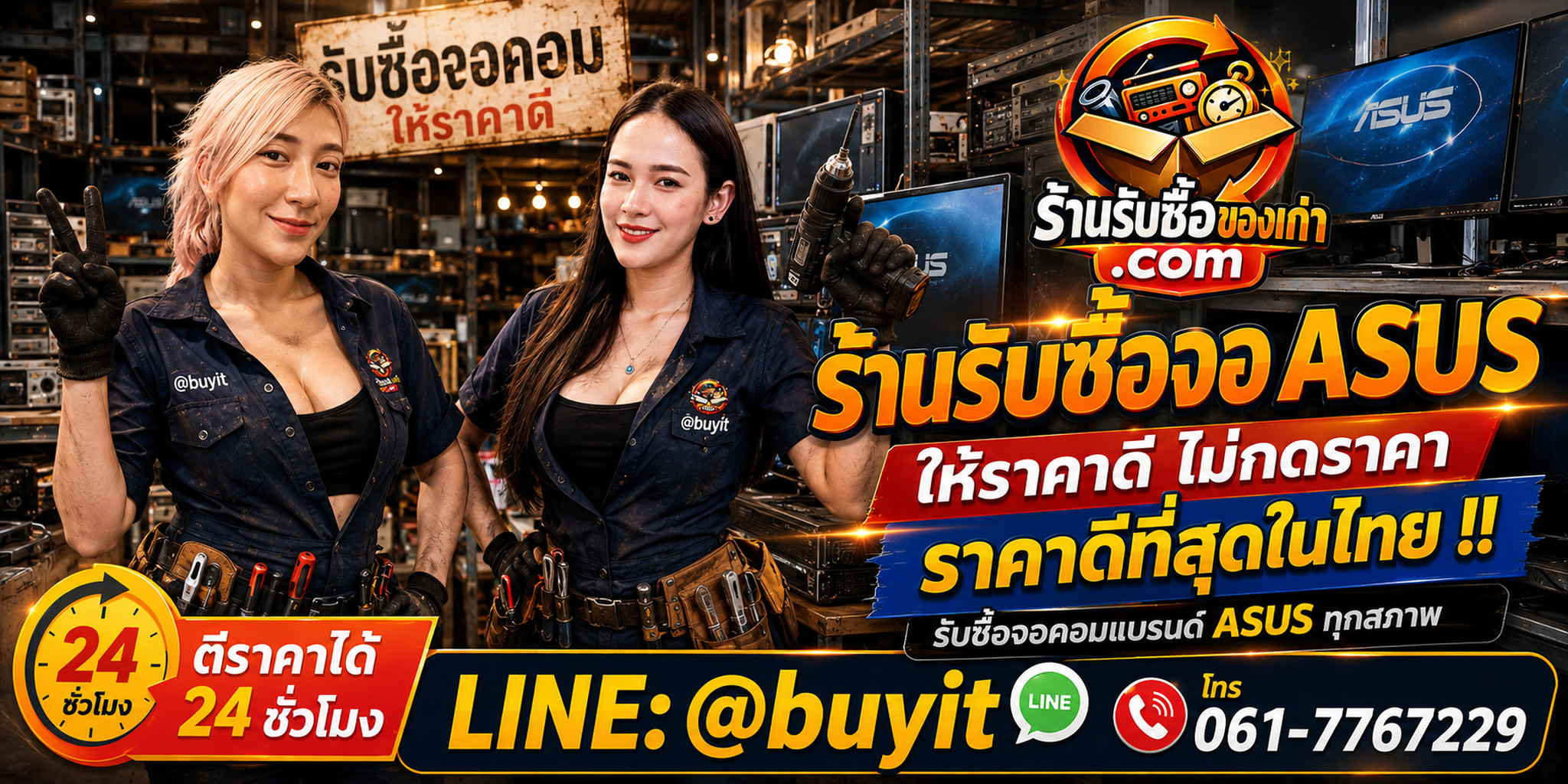 ร้านรับซื้อ ASUS NUC เก่าและมือสอง รับถึงที่ ตีราคา 24 ชั่วโมง LINE @buyit โทร 061-7767229