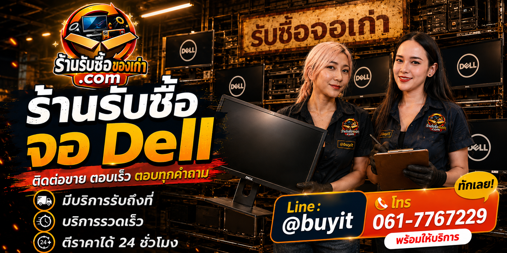 ร้านรับซื้อ จอ Dell ติดต่อสะดวก รับถึงที่ ตีราคา 24 ชั่วโมง LINE @buyit โทร 061-7767229