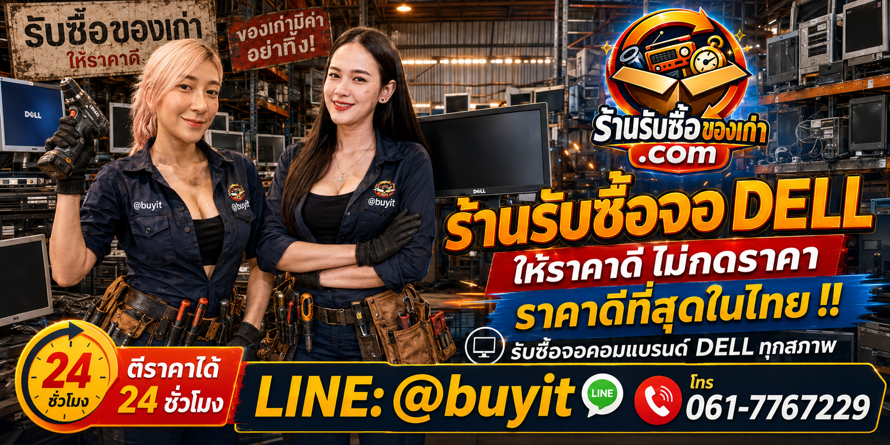 ร้านรับซื้อ จอ Dell เก่าและมือสอง รับถึงที่ ตีราคา 24 ชั่วโมง LINE @buyit โทร 061-7767229