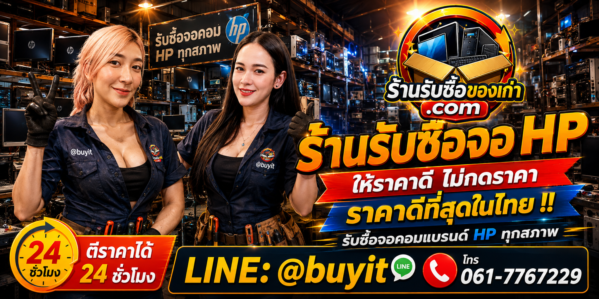 ร้านรับซื้อ จอ HP เก่า มือสอง รับถึงที่ ตีราคา 24 ชั่วโมง LINE @buyit โทร 061-7767229