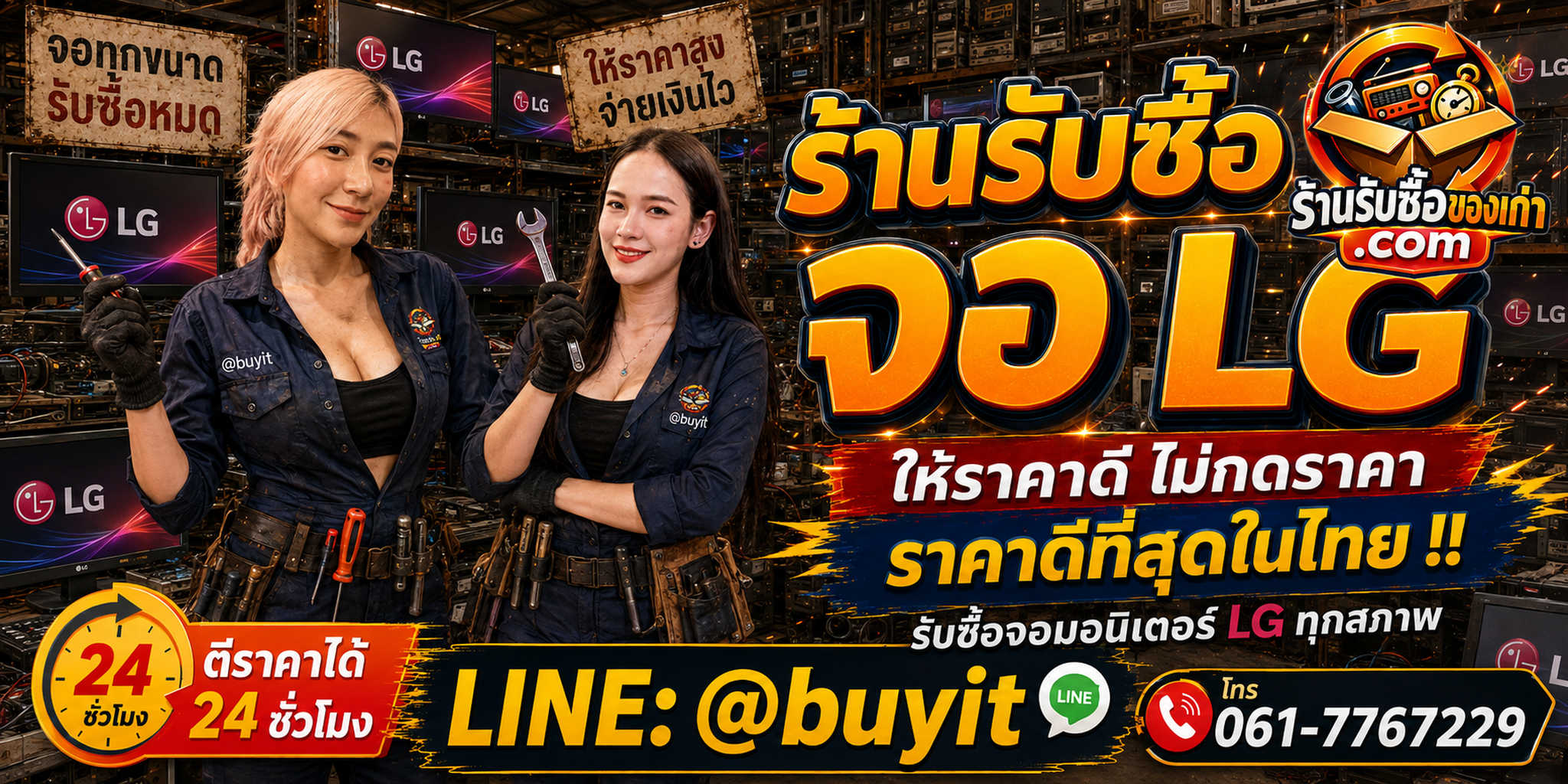 ร้านรับซื้อ จอ LG เก่า มือสอง รับถึงที่ ตีราคา 24 ชั่วโมง LINE @buyit โทร 061-7767229