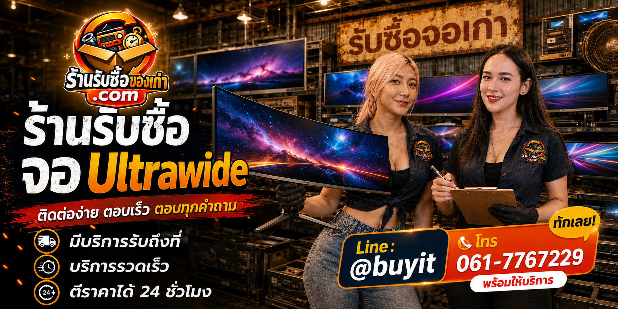ร้านรับซื้อ จอ Ultrawide ติดต่อสะดวก รับถึงที่ ตีราคา 24 ชั่วโมง LINE @buyit โทร 061-7767229