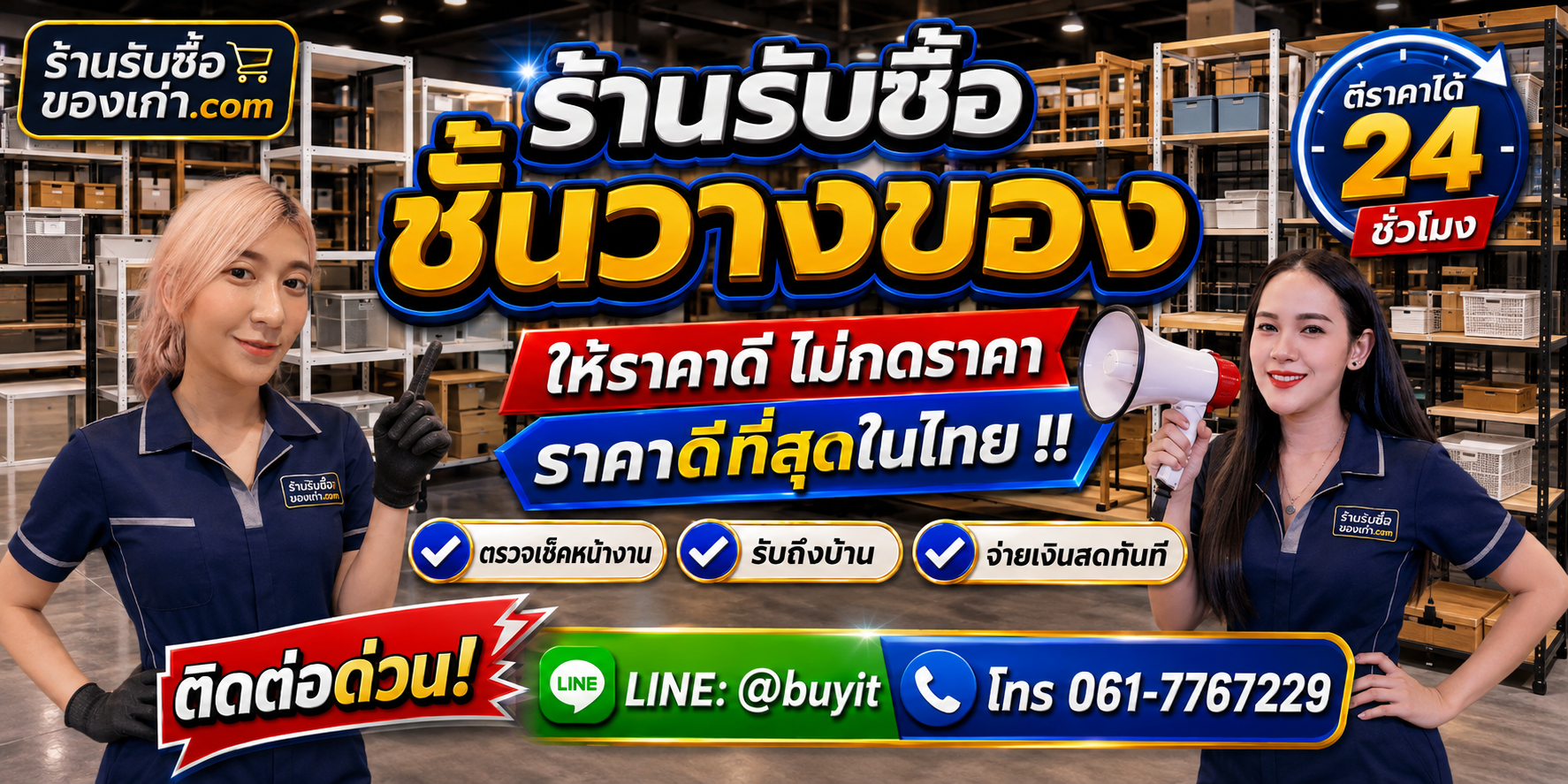 ร้านรับซื้อ ชั้นวางของ เก่าและมือสอง รับถึงที่ ตีราคา 24 ชั่วโมง LINE @buyit โทร 061-7767229