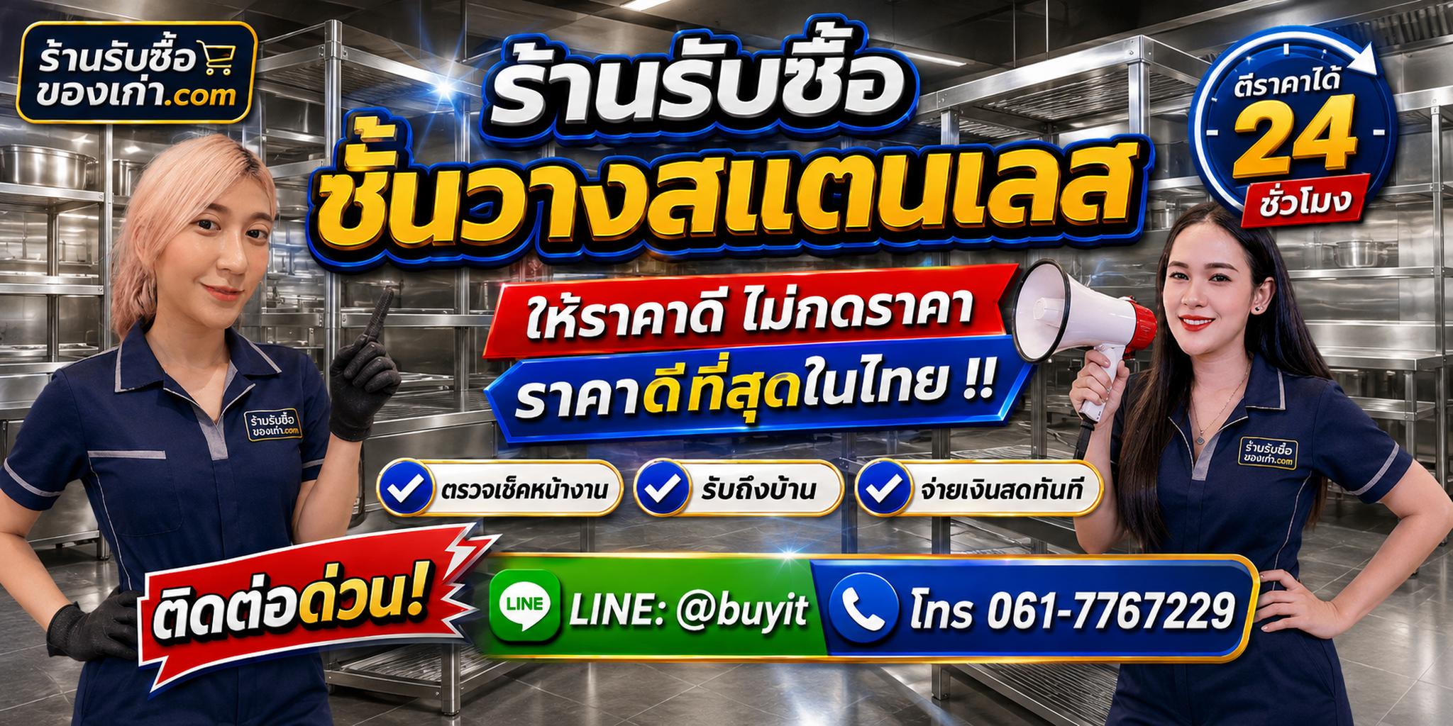 ร้านรับซื้อชั้นวางสแตนเลสเก่า มือสอง 304/316 รับถึงที่ ตีราคา 24 ชั่วโมง LINE @buyit โทร 061-7767229