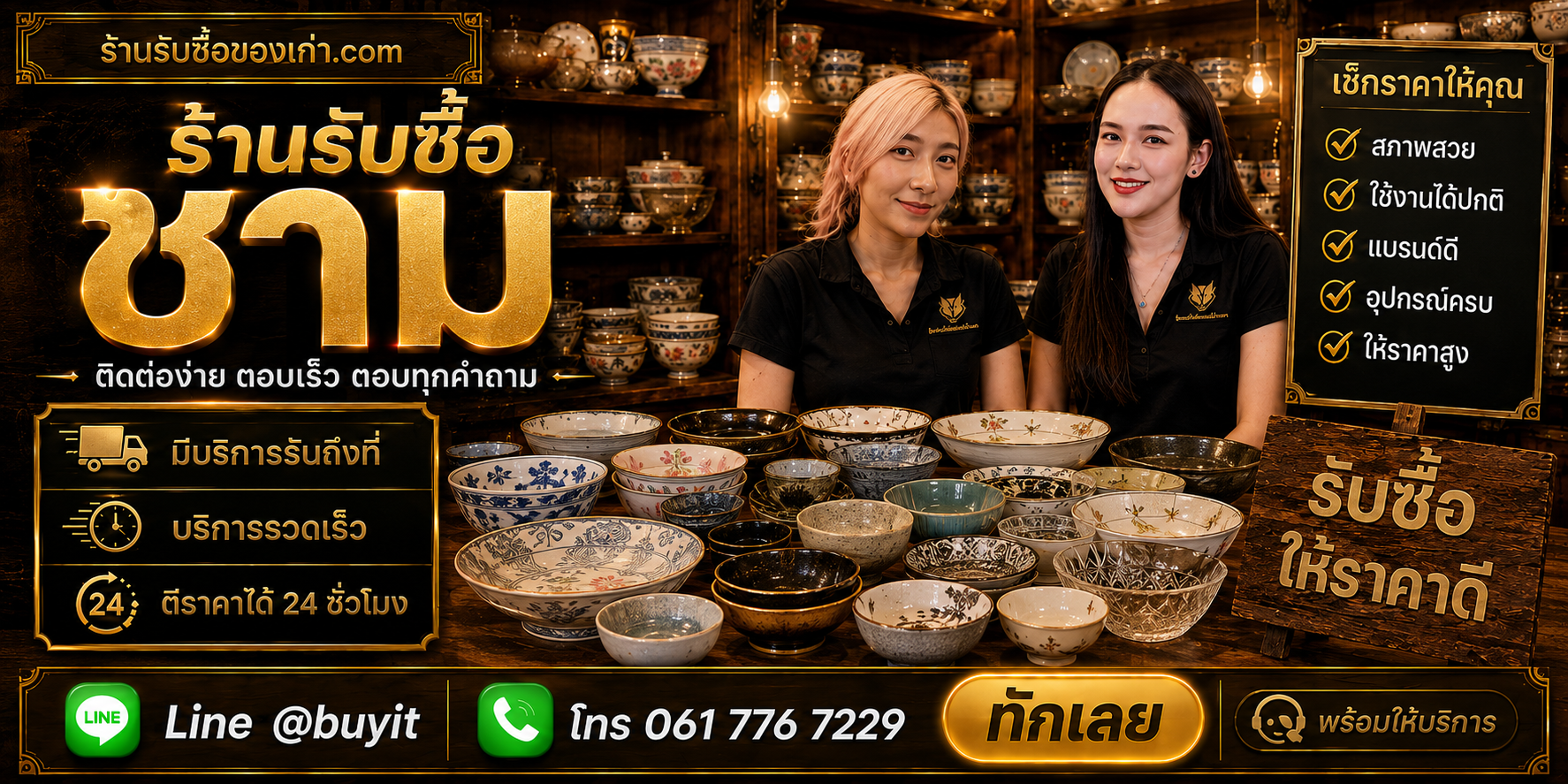 ร้านรับซื้อชาม ติดต่อสะดวก รับถึงที่ ตีราคา 24 ชั่วโมง LINE @buyit โทร 061-7767229