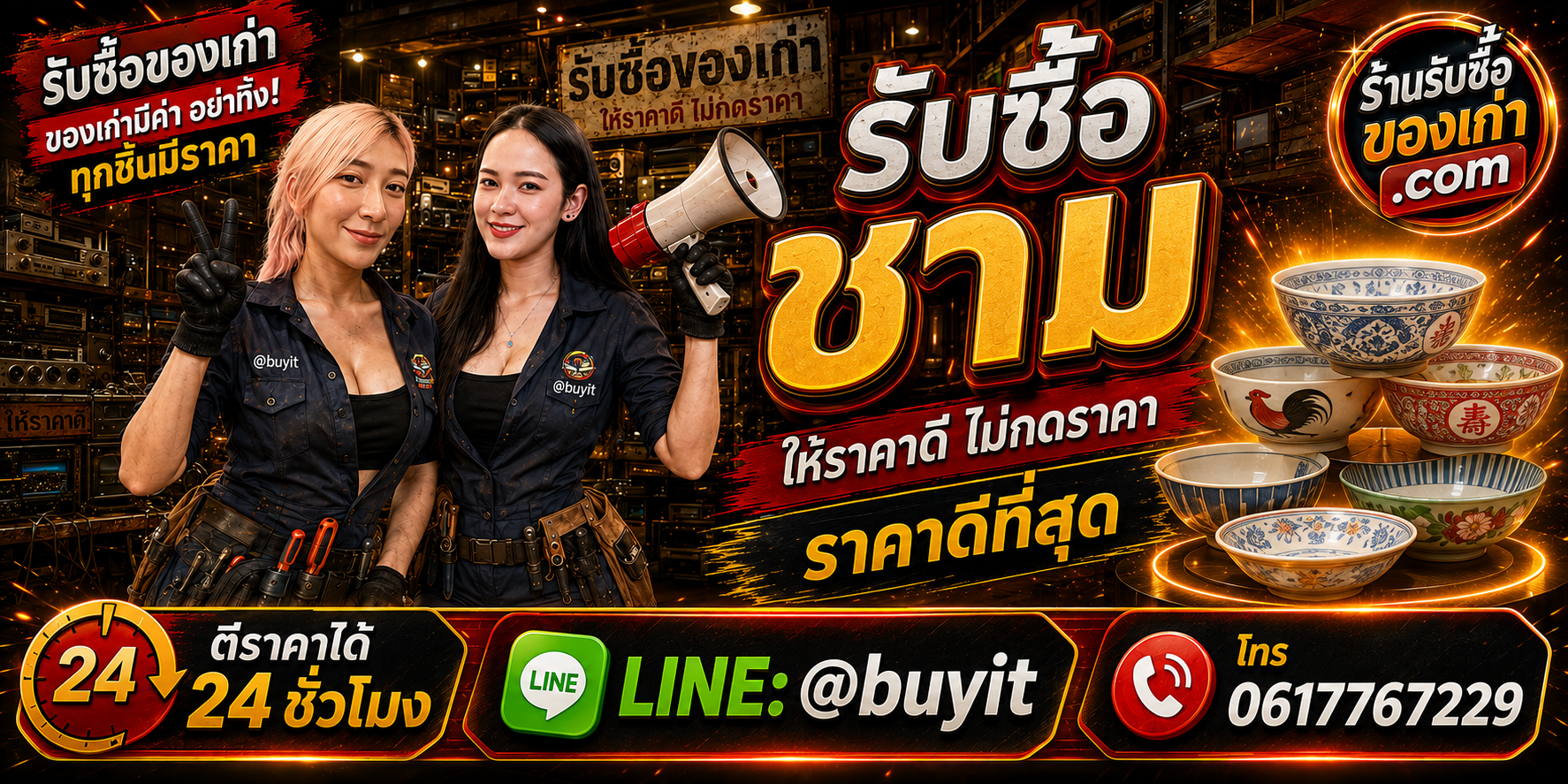 ร้านรับซื้อชามเก่าและมือสอง รับถึงที่ ตีราคา 24 ชั่วโมง LINE @buyit โทร 061-7767229