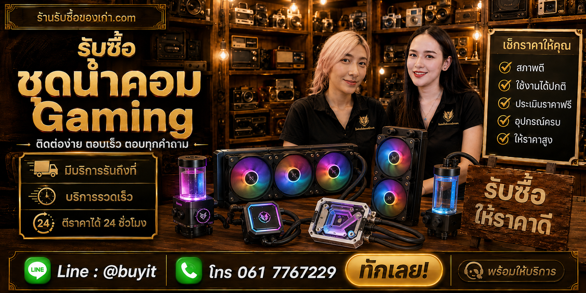 ร้านรับซื้อชุดน้ำคอม Gaming ติดต่อสะดวก รับถึงที่ LINE @buyit โทร 061-7767229