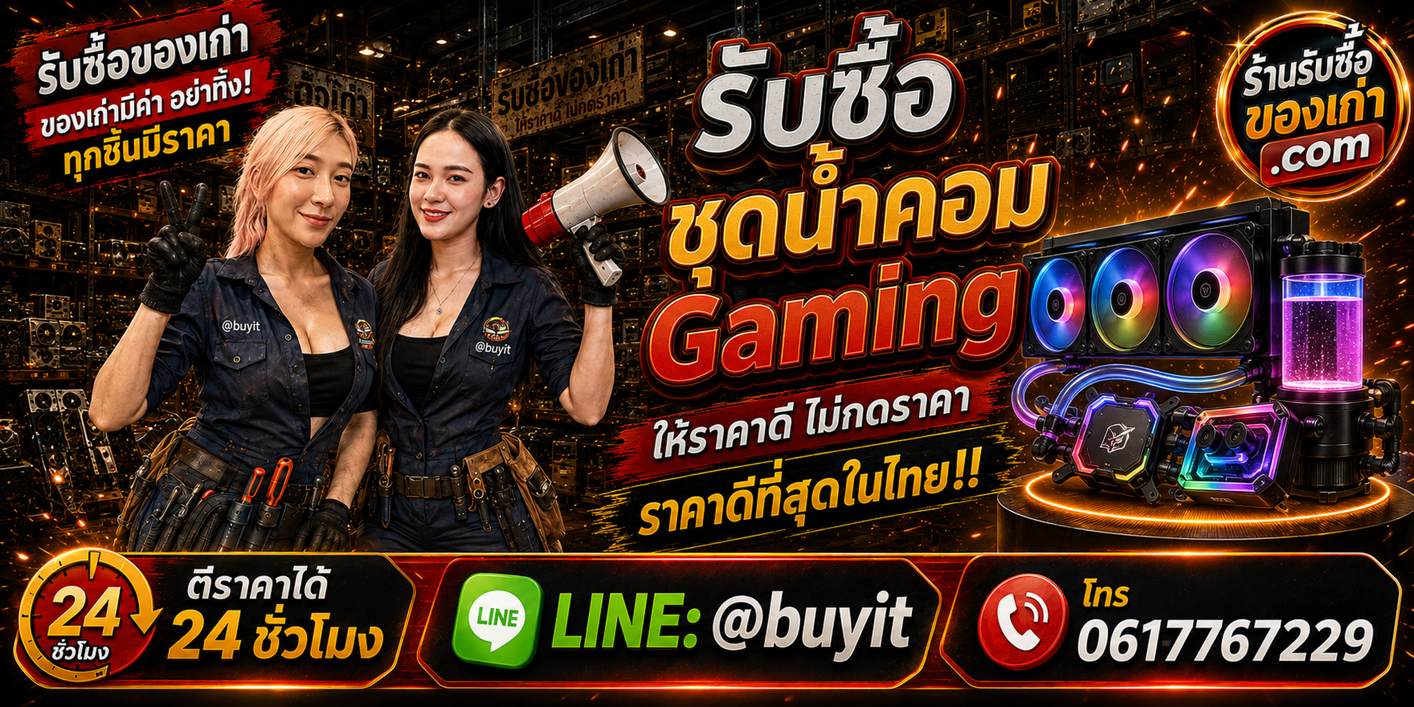 ร้านรับซื้อชุดน้ำคอม Gaming เก่าและมือสอง AIO Custom Water Cooling รับถึงที่ LINE @buyit โทร 061-7767229