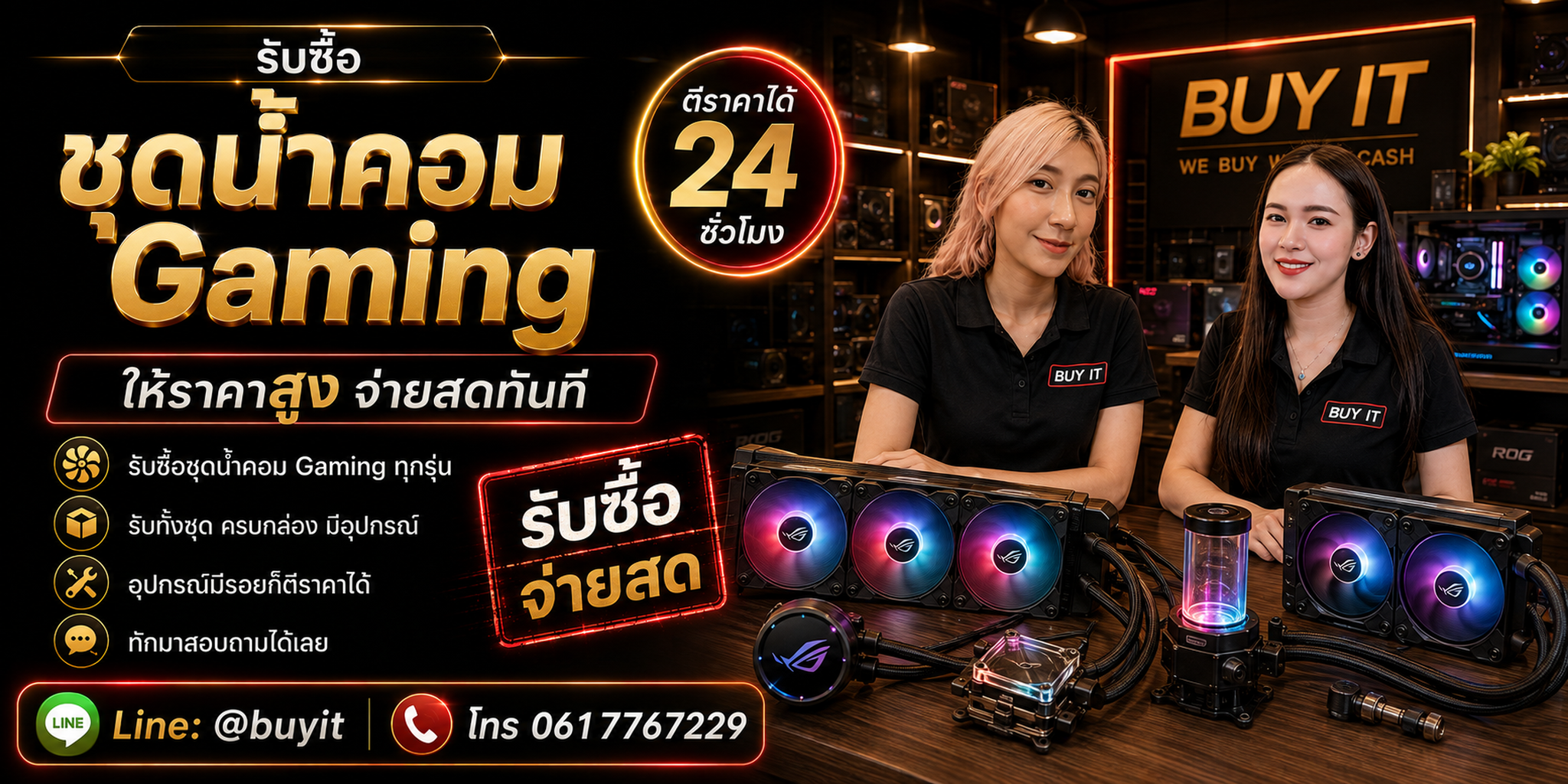 ร้านรับซื้อชุดน้ำคอม Gaming AIO และ Custom Water Cooling ประเมินจากรุ่นและสภาพ