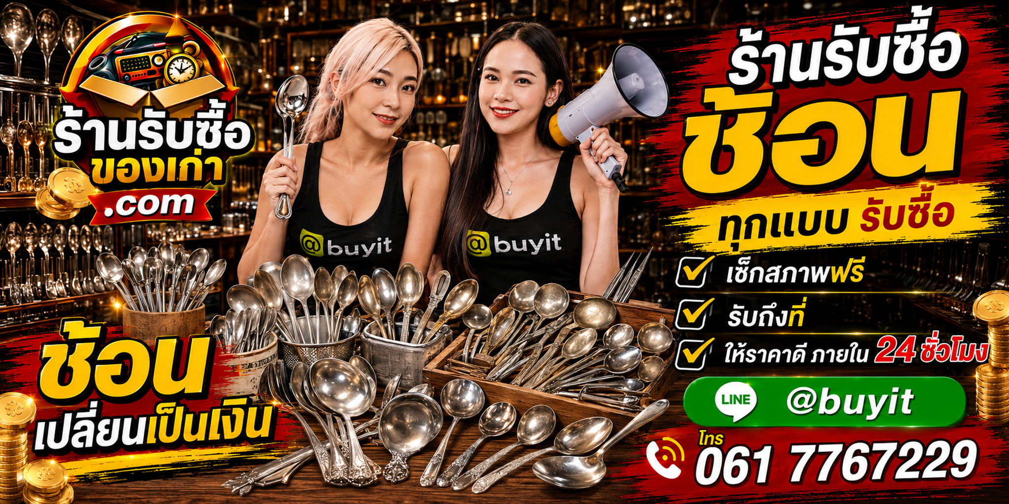 ร้านรับซื้อช้อนเก่าและช้อนมือสอง รับถึงที่ ตีราคา 24 ชั่วโมง