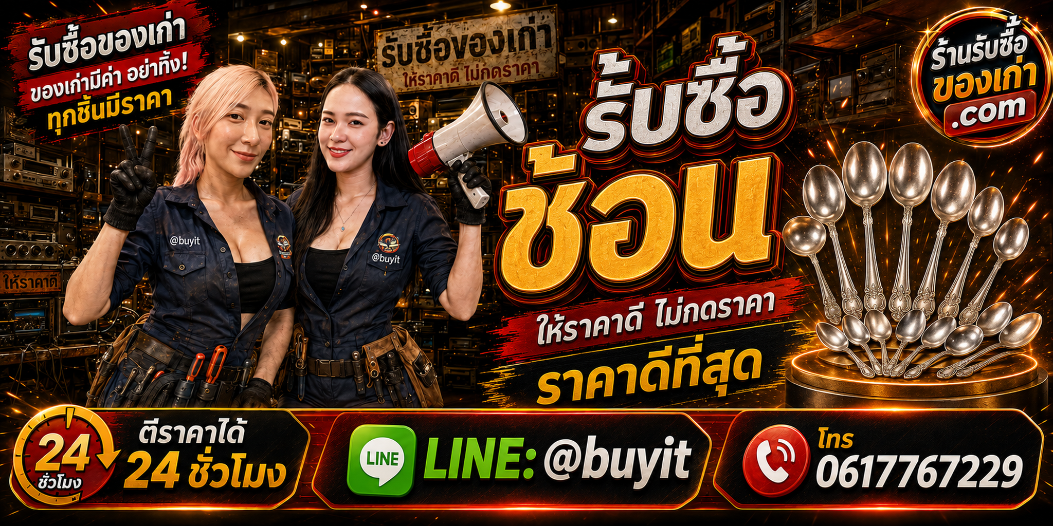 ร้านรับซื้อช้อนเก่า ช้อนสแตนเลส และช้อนมือสอง รับถึงที่ ตีราคา 24 ชั่วโมง LINE @buyit โทร 061-7767229
