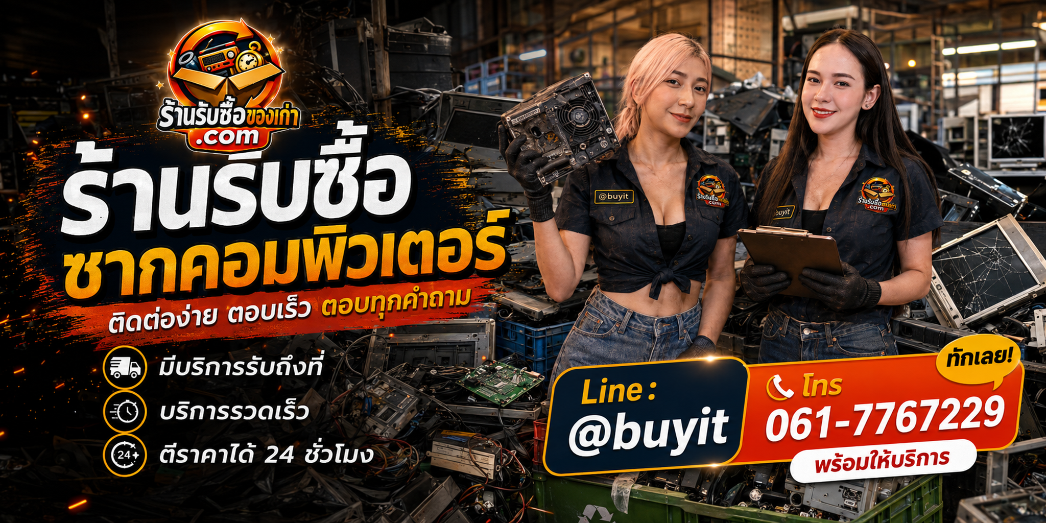 ร้านรับซื้อซากคอมพิวเตอร์ ติดต่อสะดวก รับถึงที่ ตีราคา 24 ชั่วโมง LINE @buyit โทร 061-7767229