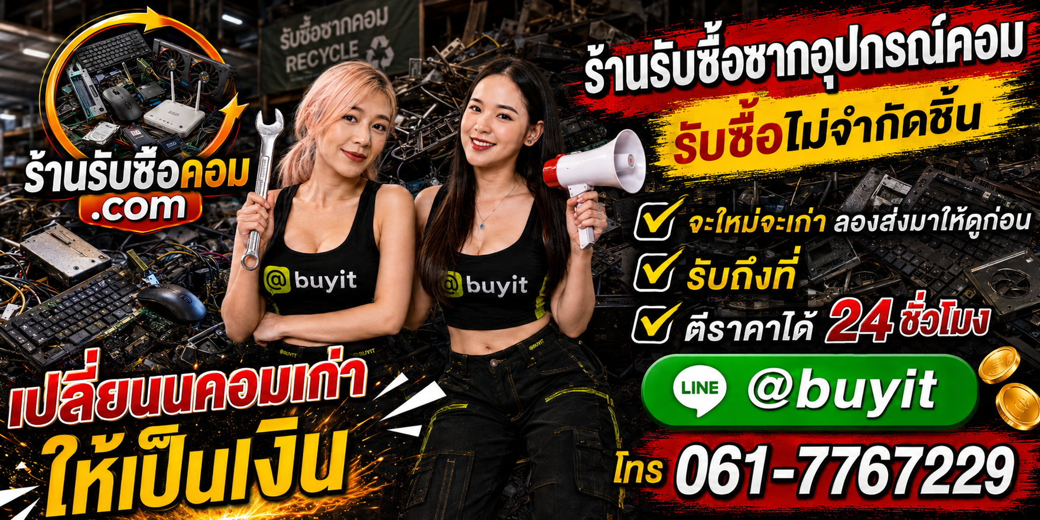 ร้านรับซื้อ ซากอุปกรณ์คอม เก่า มือสอง ทุกสภาพ รับถึงที่ ตีราคา 24 ชั่วโมง