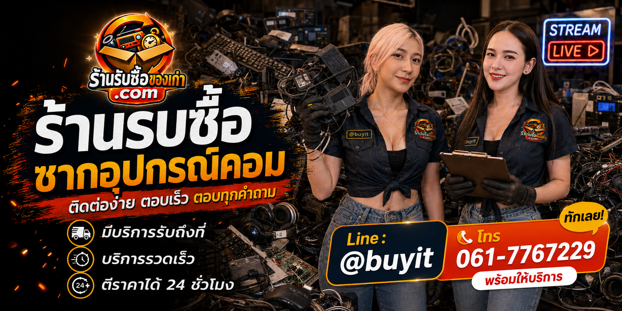 ร้านรับซื้อ ซากอุปกรณ์คอม ติดต่อสะดวก รับถึงที่ ตีราคา 24 ชั่วโมง LINE @buyit โทร 061-7767229