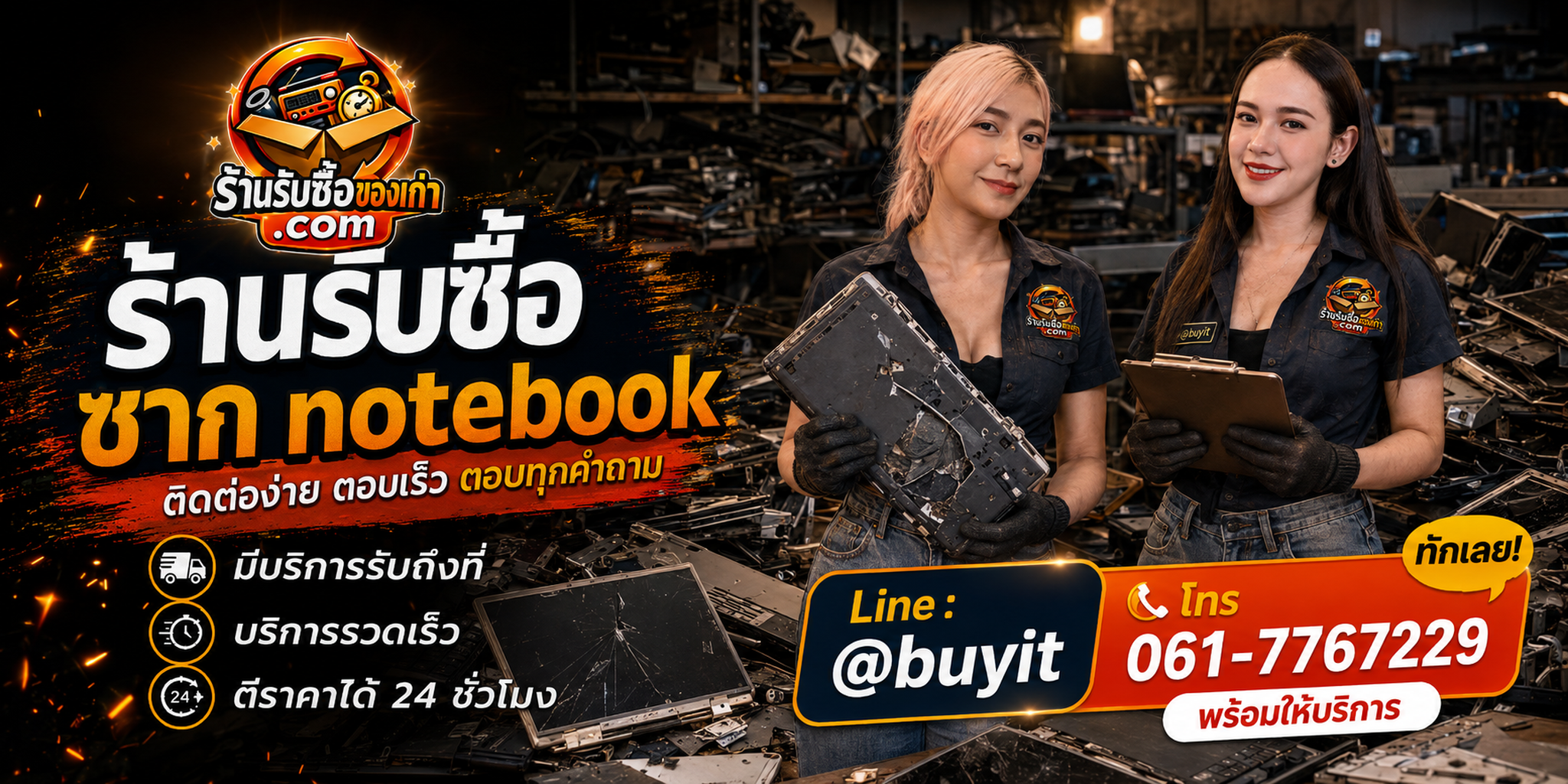 ร้านรับซื้อ ซาก notebook ทุกสภาพ รับถึงที่ ตีราคา 24 ชั่วโมง LINE @buyit โทร 061-7767229