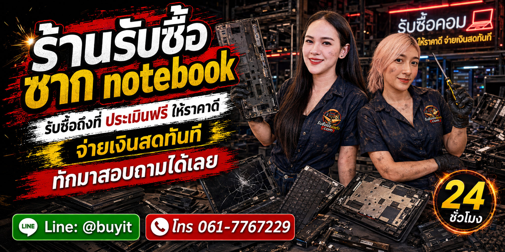 ร้านรับซื้อ ซาก notebook เก่า เสีย เปิดไม่ติด จอแตก รับประเมินตามรุ่นและชิ้นส่วน