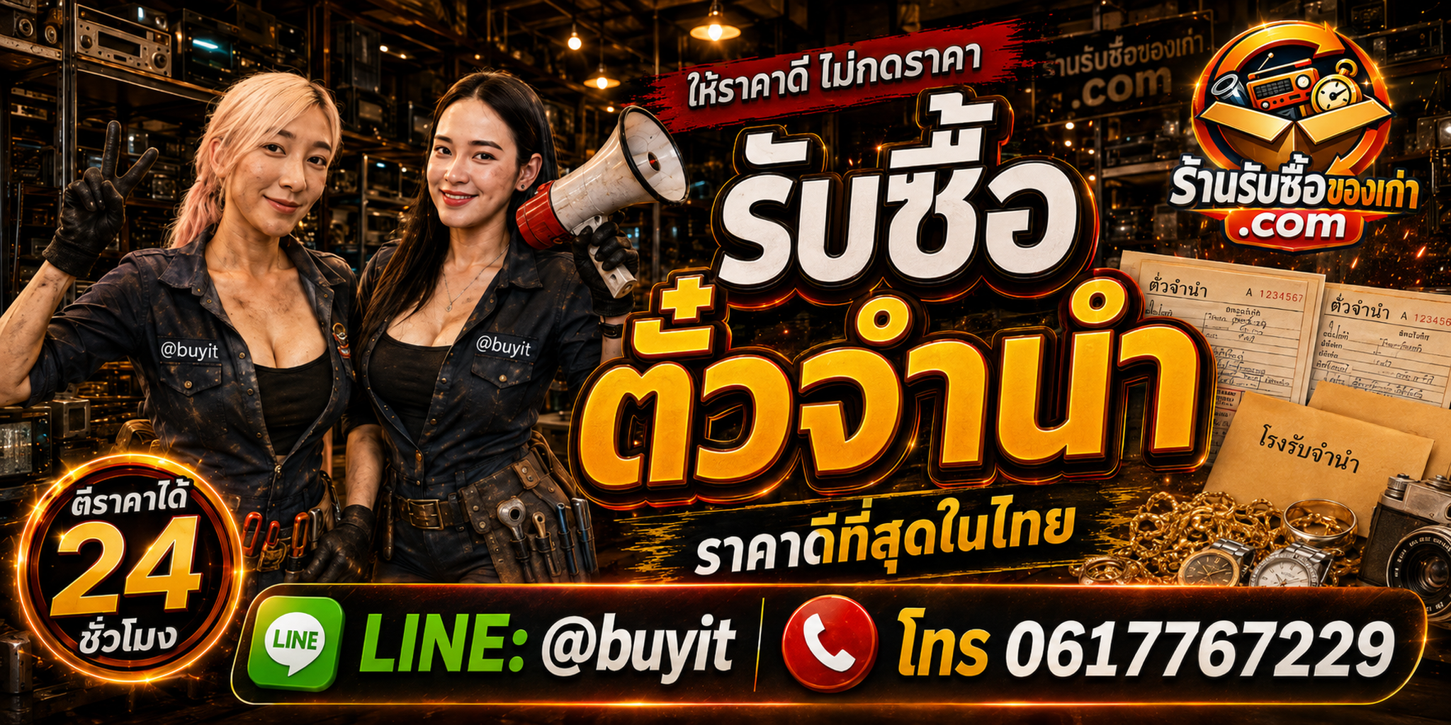 ร้านรับซื้อตั๋วจำนำ ราคาดี รับถึงที่ ประเมิน 24 ชั่วโมง LINE @buyit โทร 061-7767229