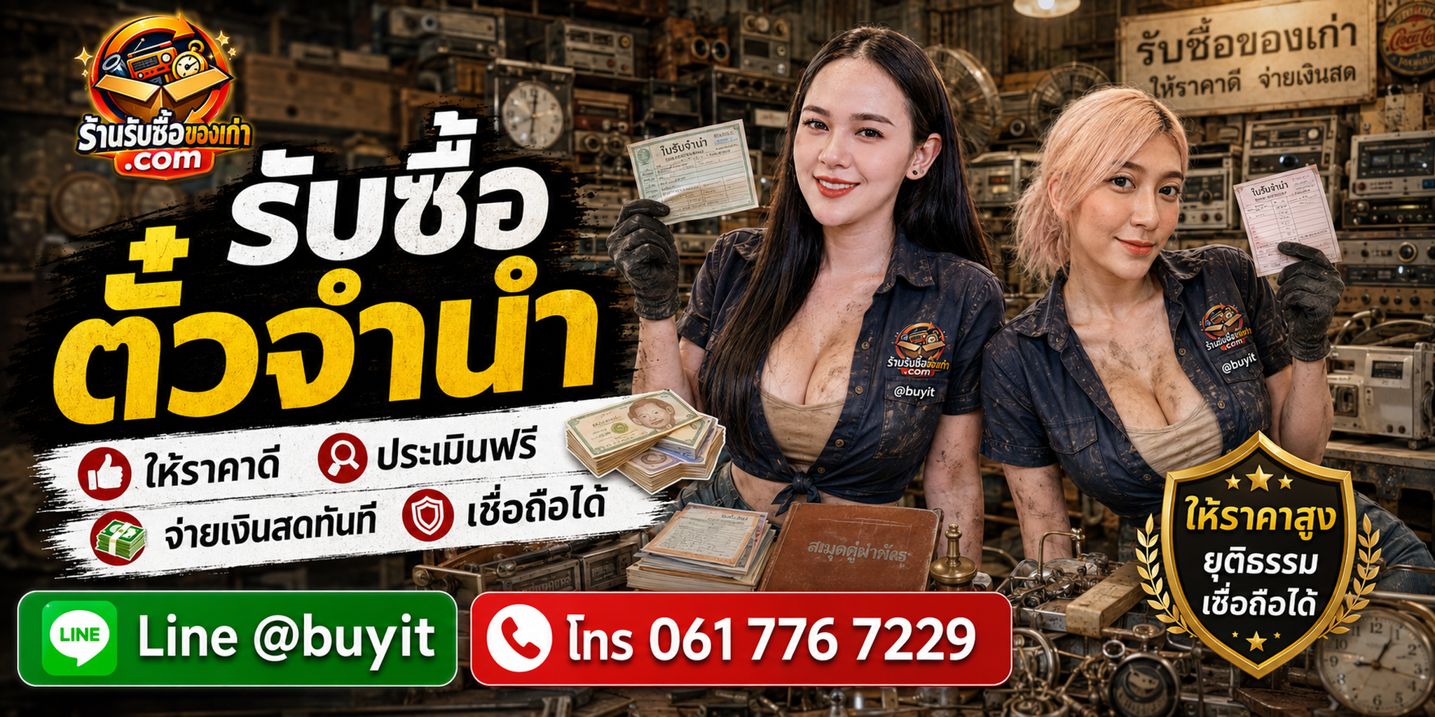 ร้านรับซื้อตั๋วจำนำ ประเมินฟรี เช็กข้อมูลก่อนนัด LINE @buyit โทร 061-7767229